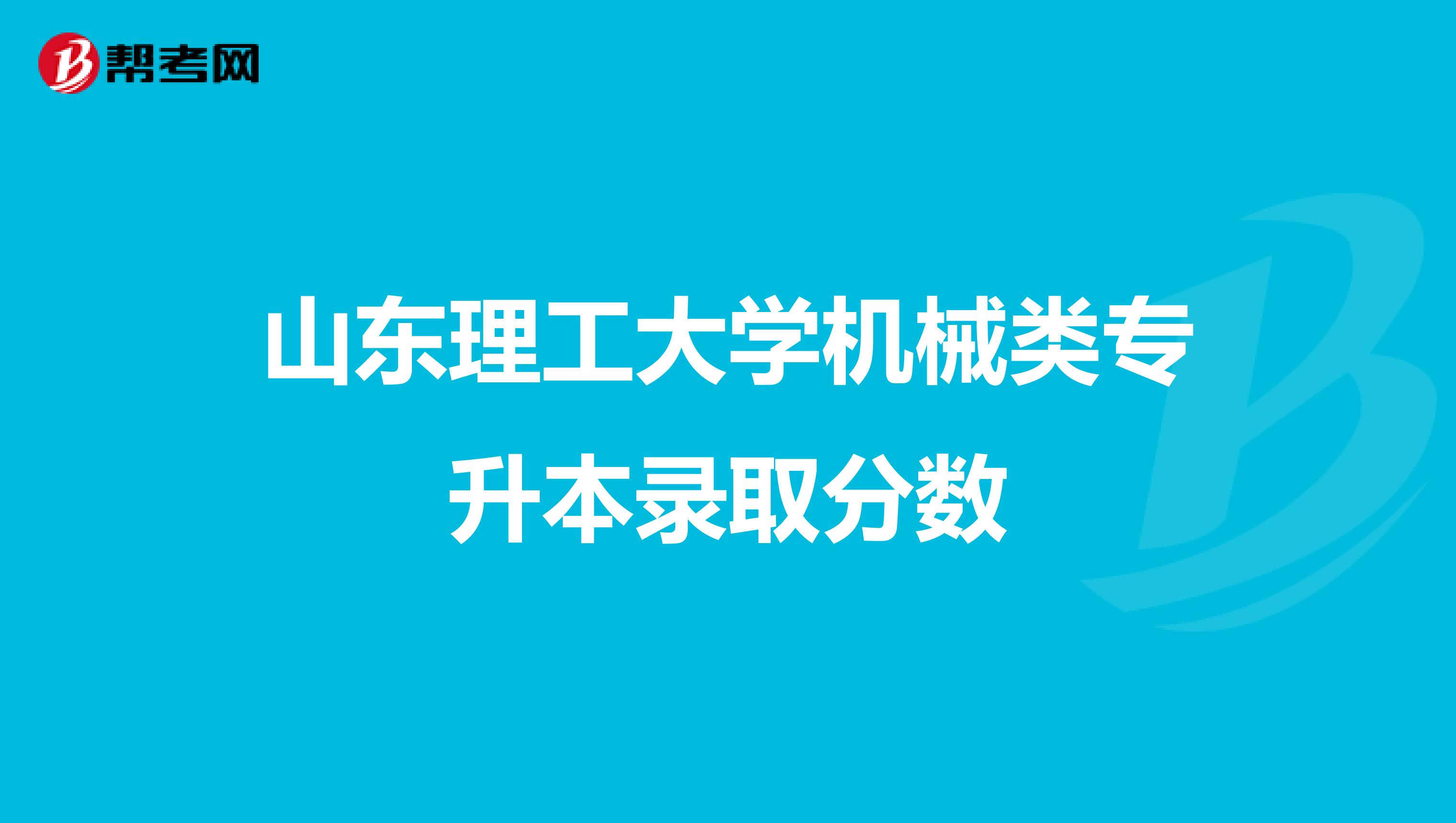 山东理工大学机械类专升本录取分数