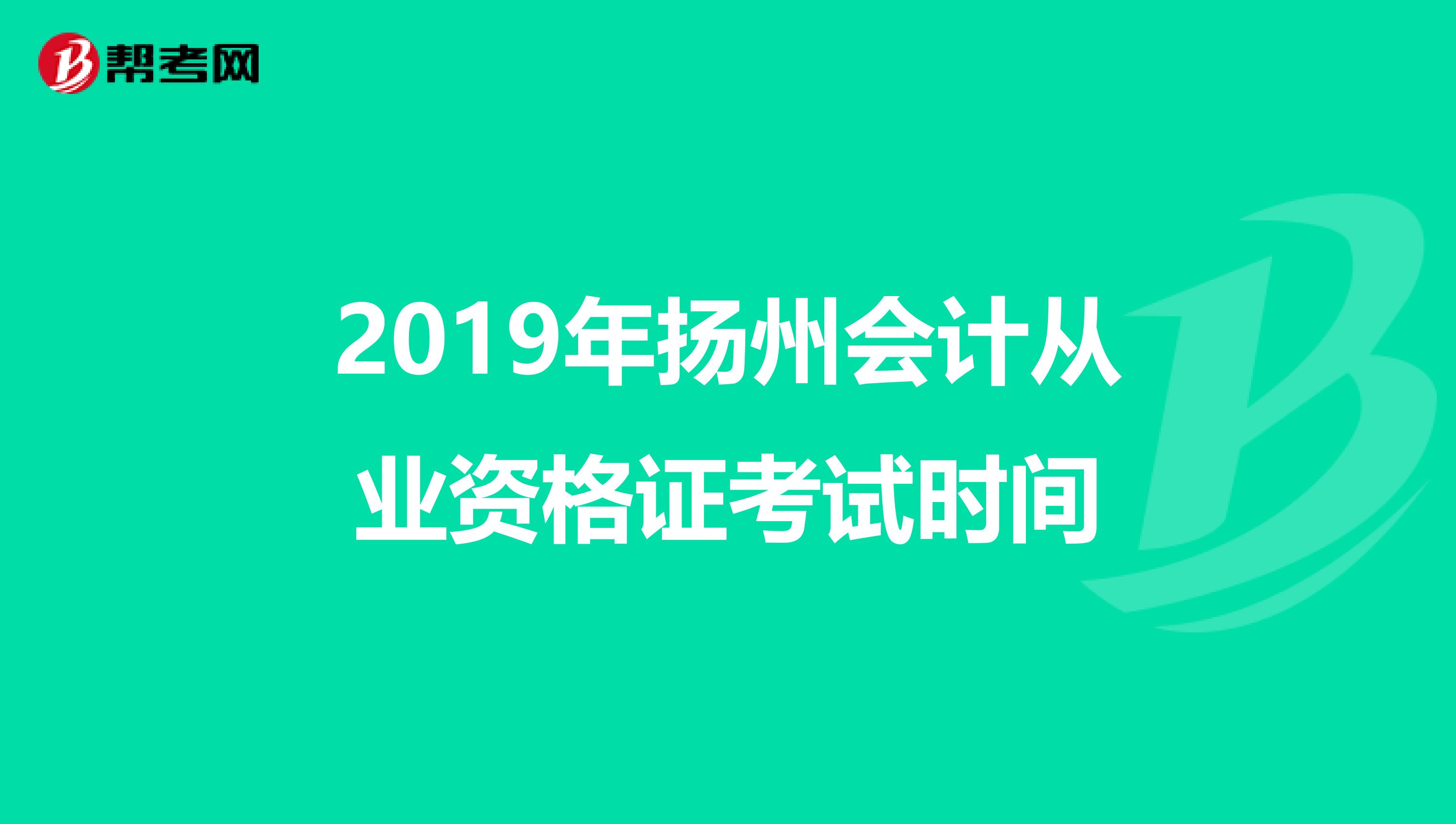 2019年扬州会计从业资格证考试时间