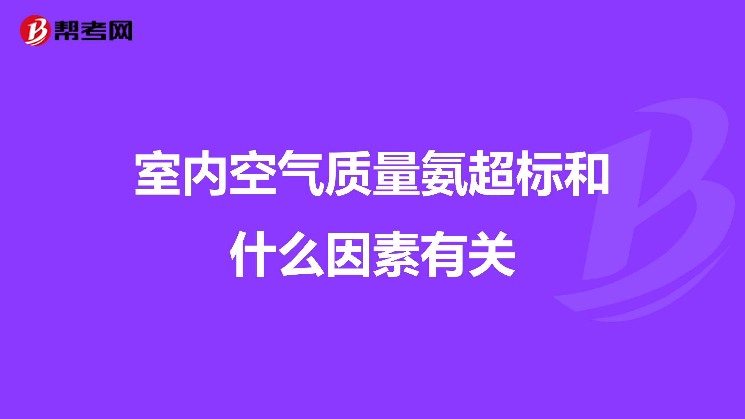 室内空气质量氨超标和什么因素有关