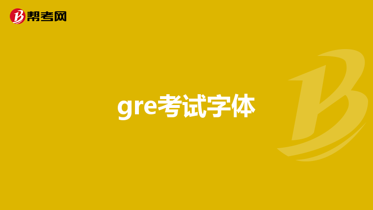 gre考試字體