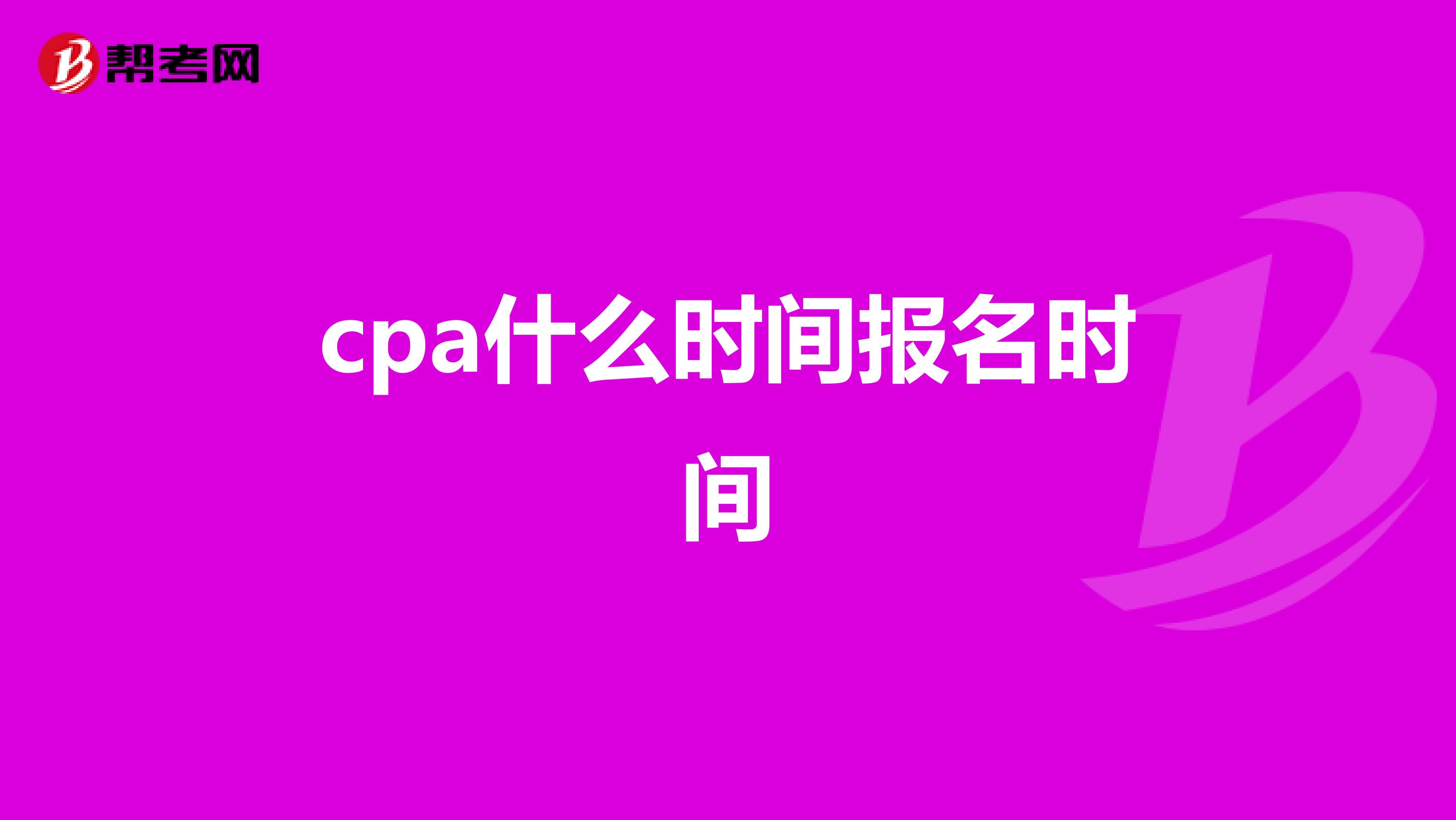 cpa什么时间报名时间