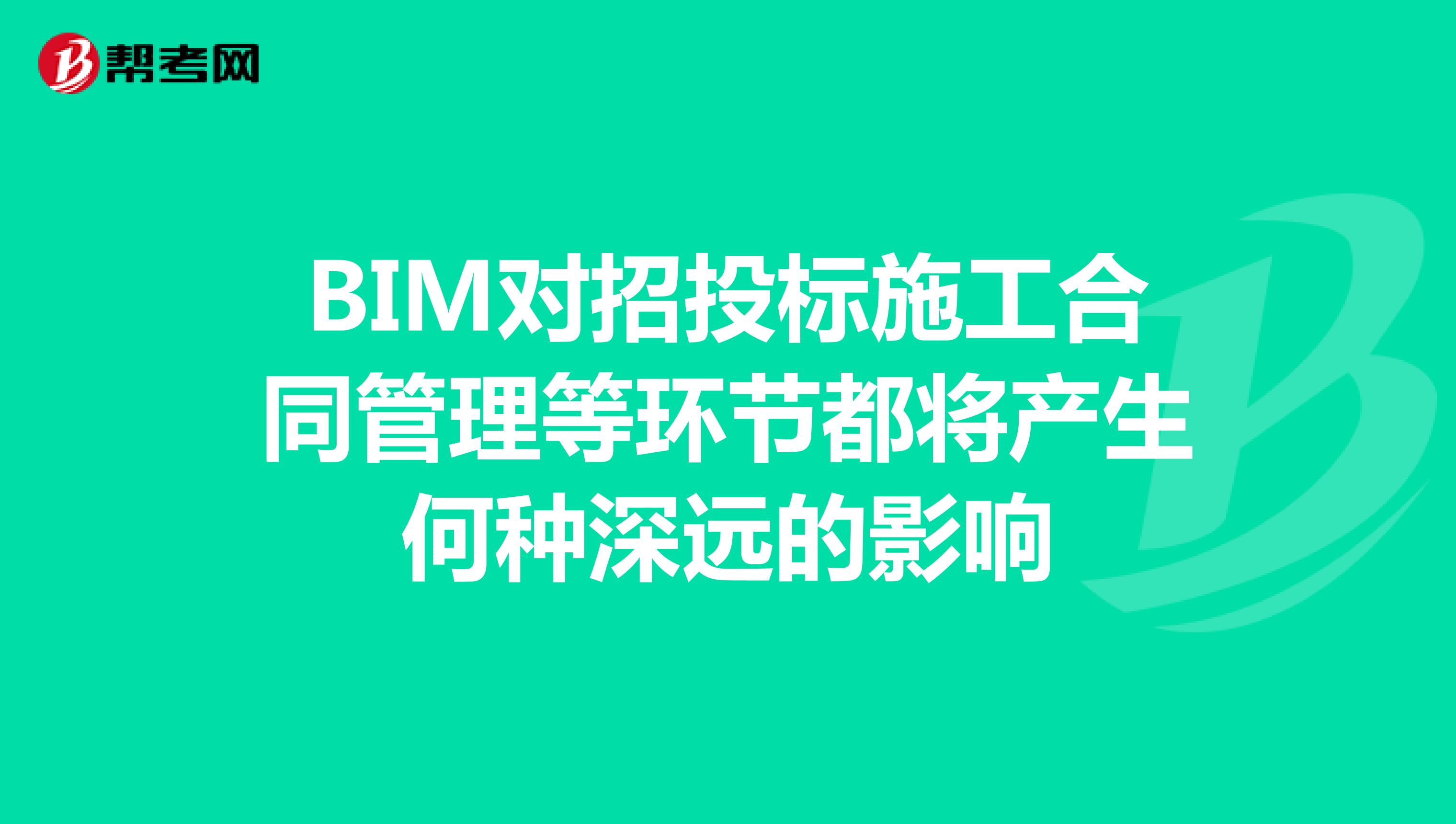 BIM对招投标施工合同管理等环节都将产生何种深远的影响