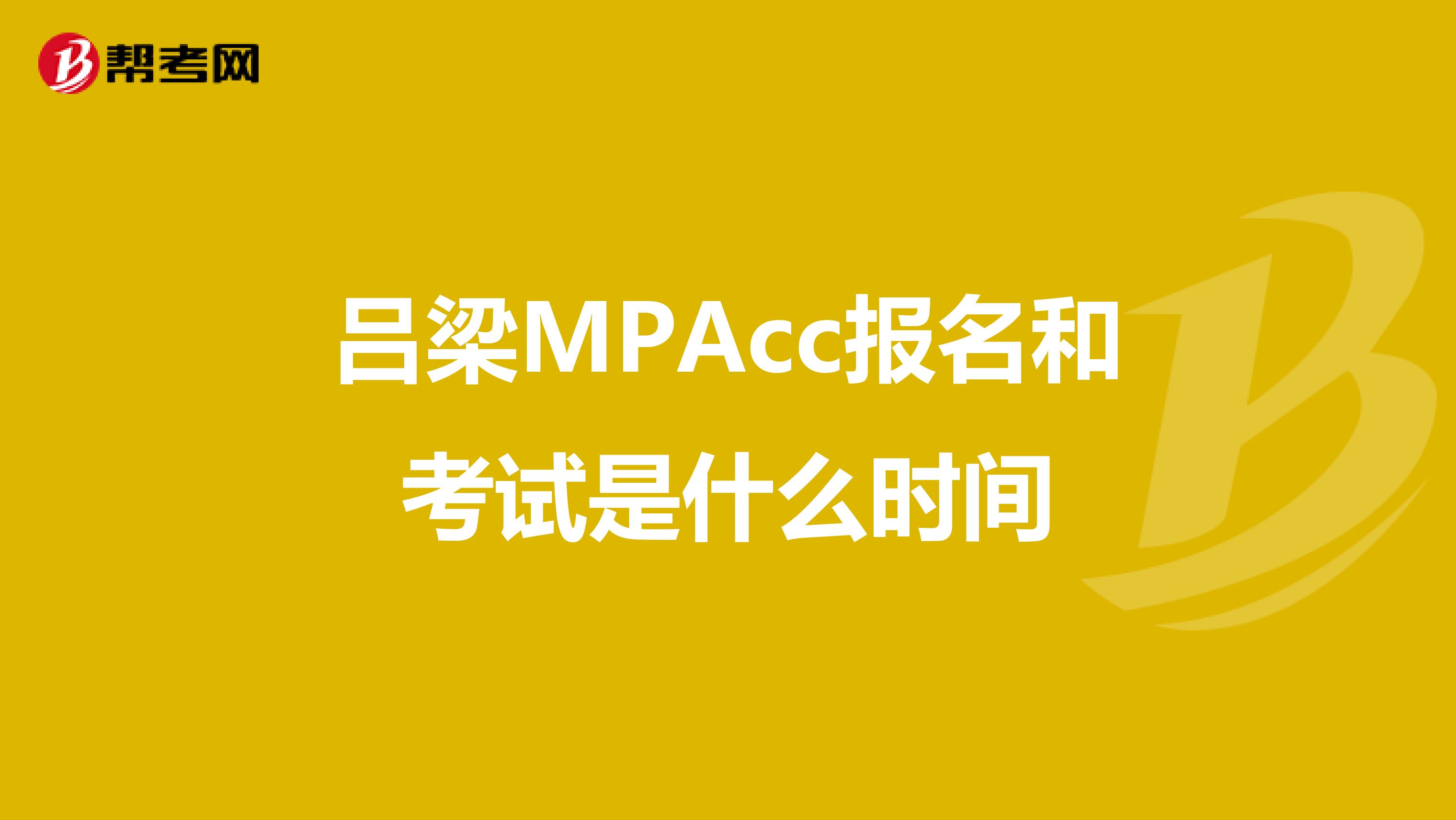 吕梁MPAcc报名和考试是什么时间