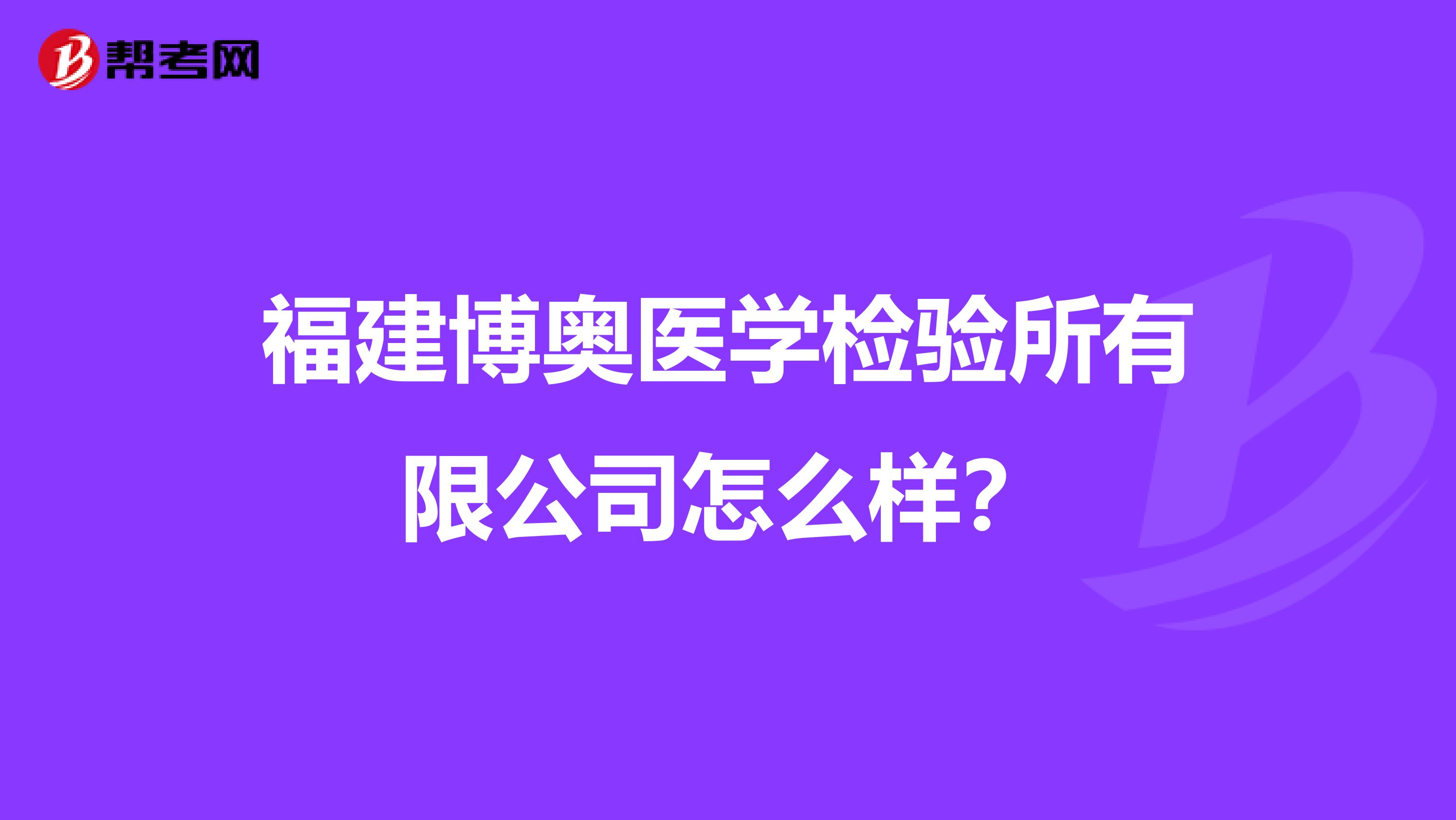 福建博奥医学检验所有限公司怎么样？