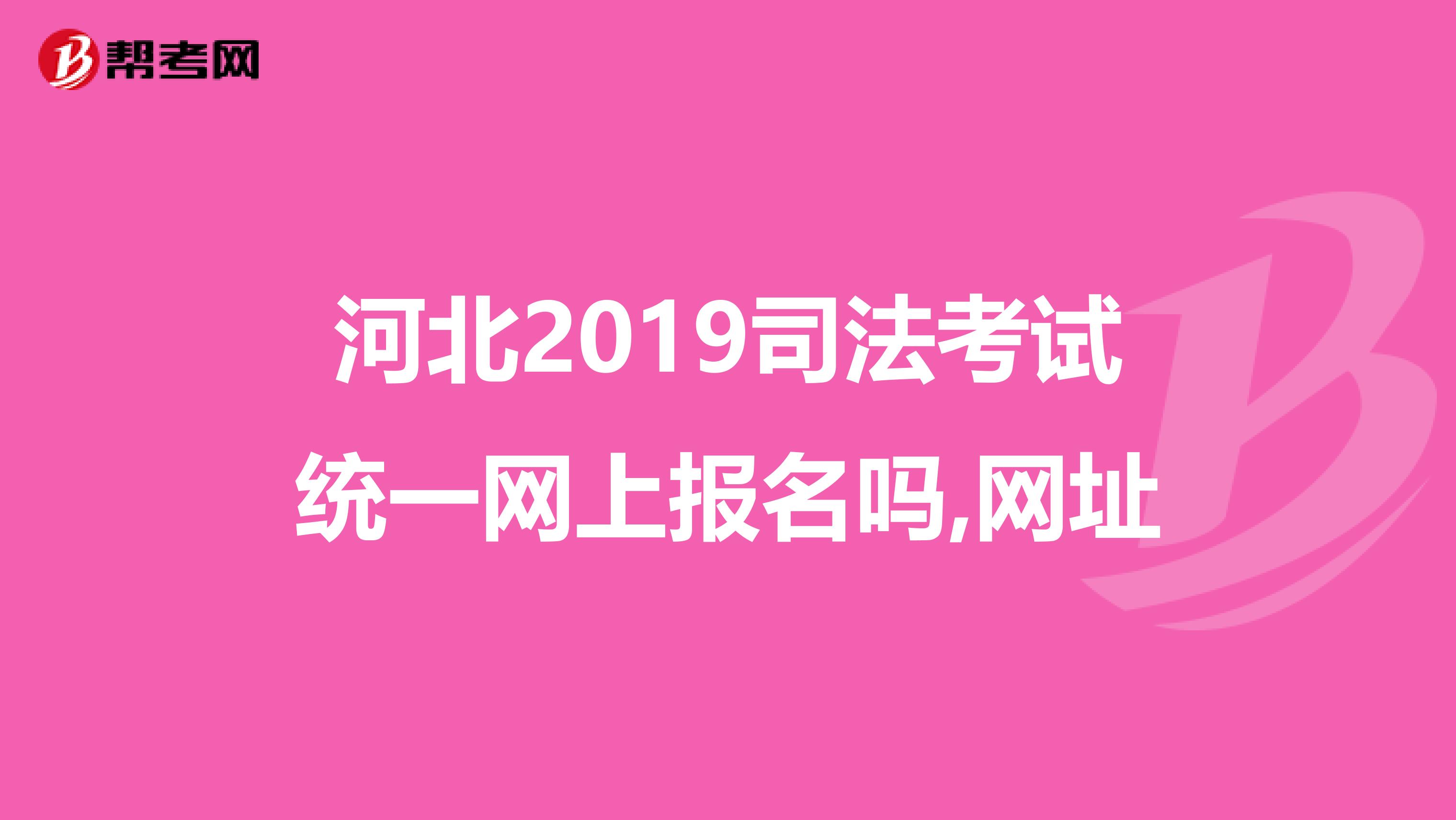 河北2019司法考试统一网上报名吗,网址