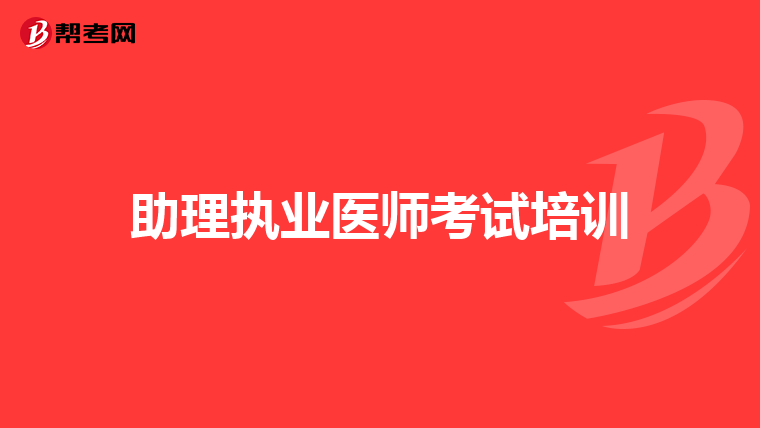 助理执业医师考试培训