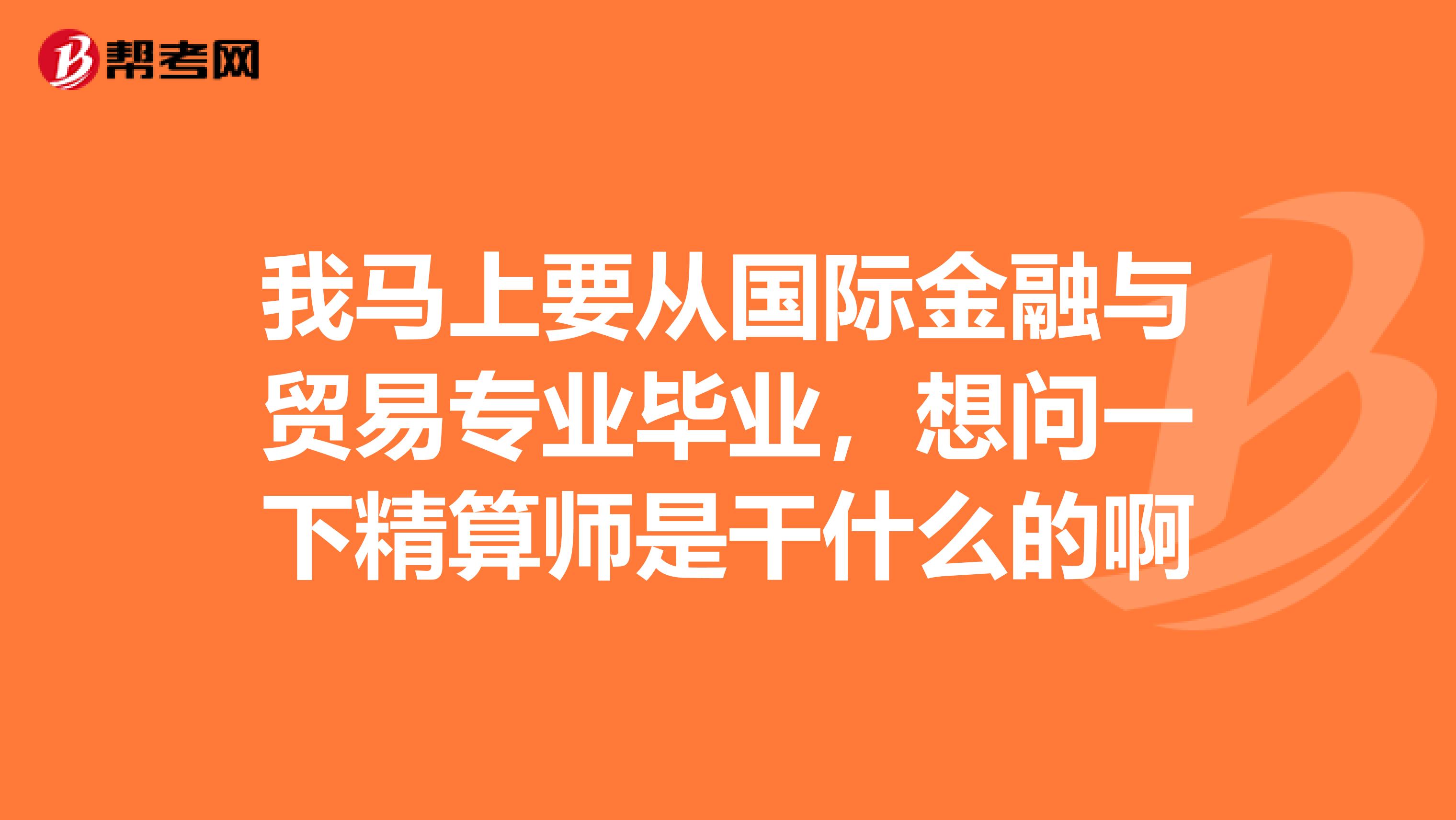 我马上要从国际金融与贸易专业毕业，想问一下精算师是干什么的啊