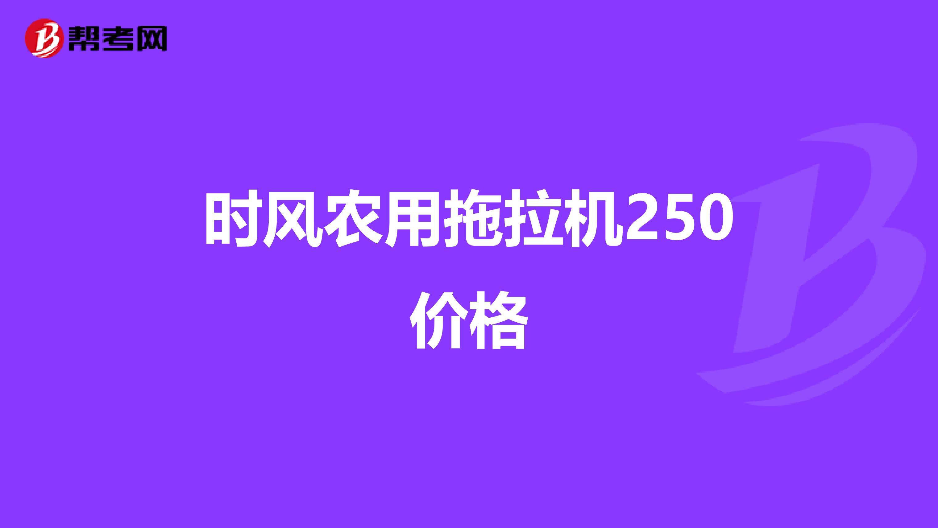 时风农用拖拉机250价格