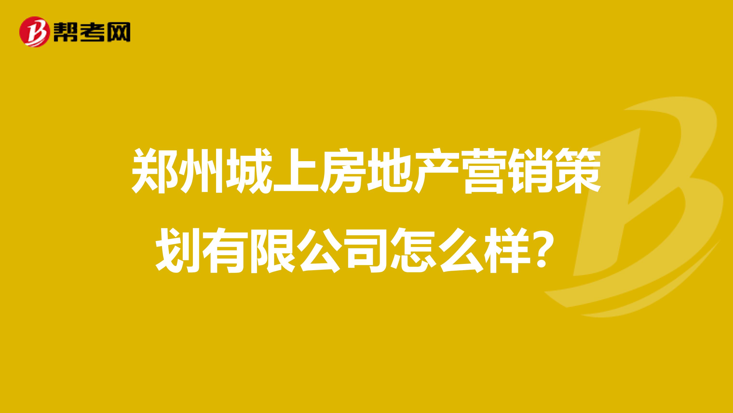 郑州城上房地产营销策划有限公司怎么样？