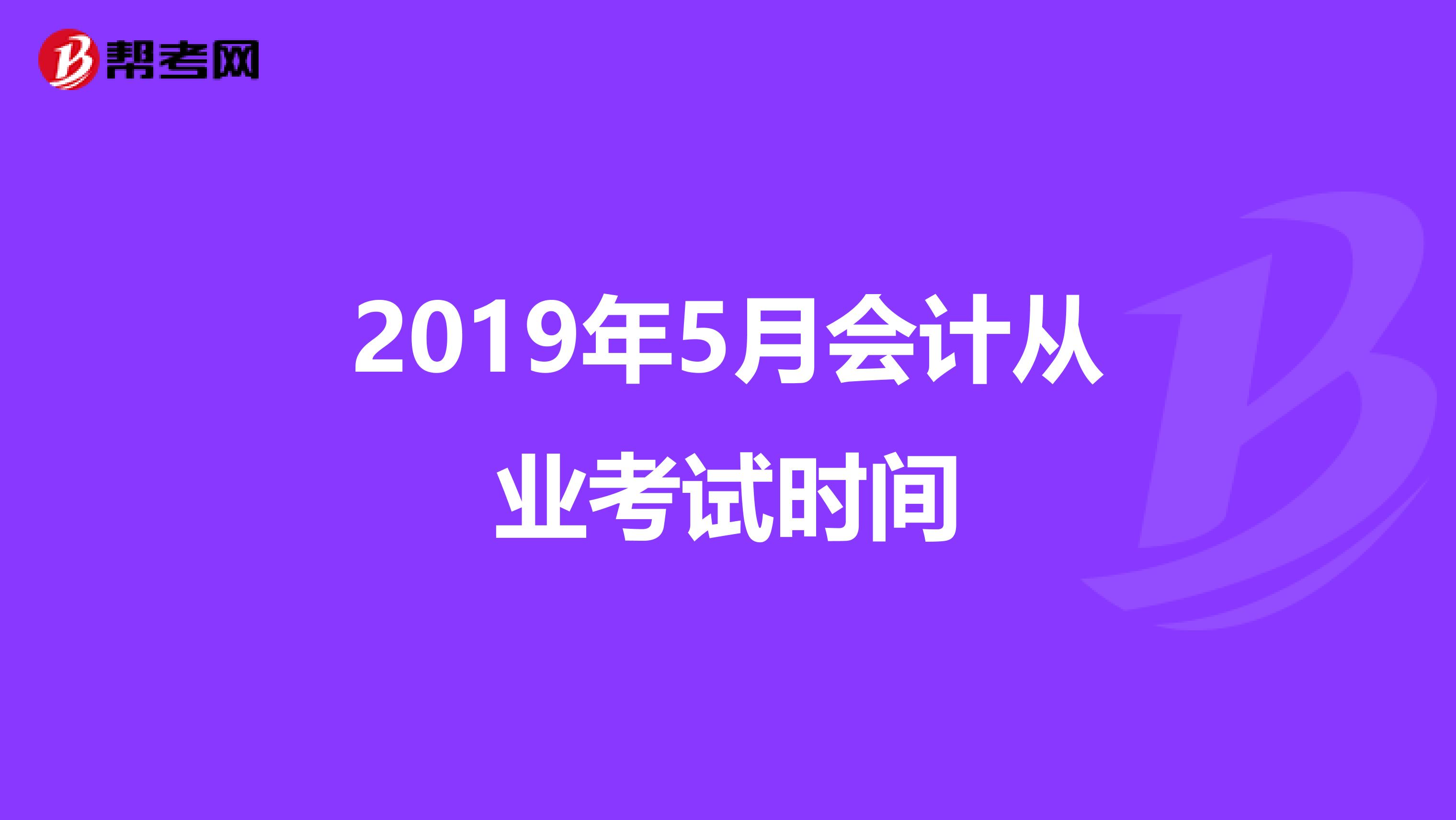2019年5月会计从业考试时间