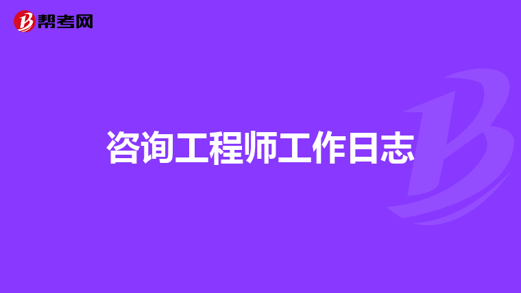 咨询工程师工作日志
