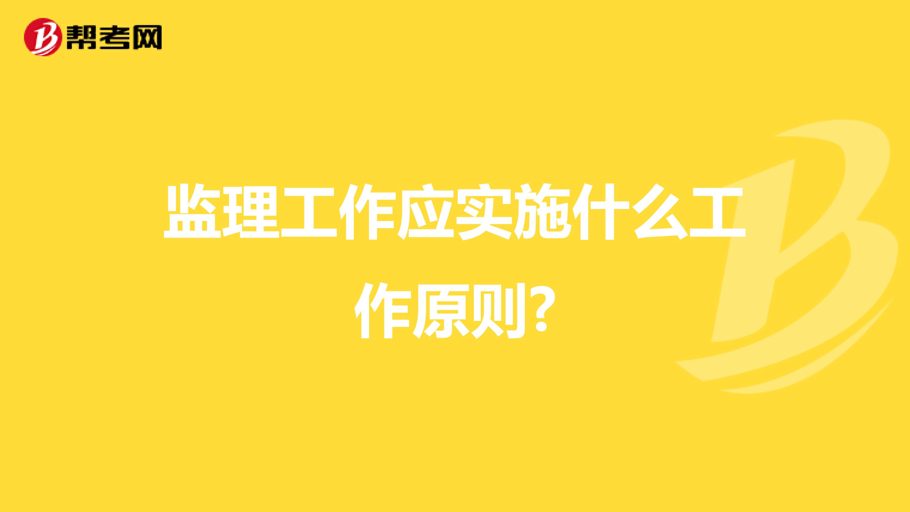 监理工作应实施什么工作原则?