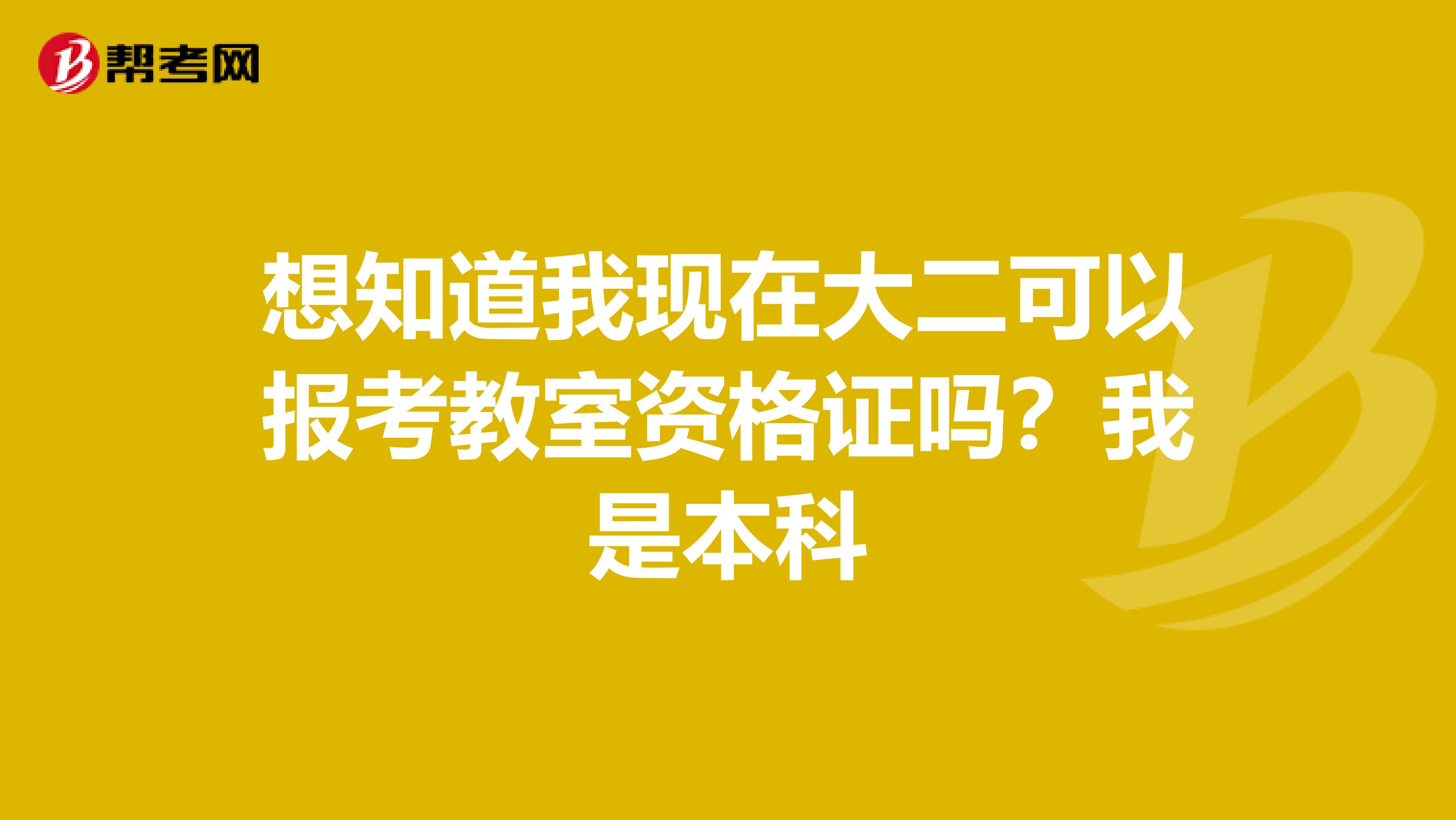 想知道我现在大二可以报考教室资格证吗？我是本科