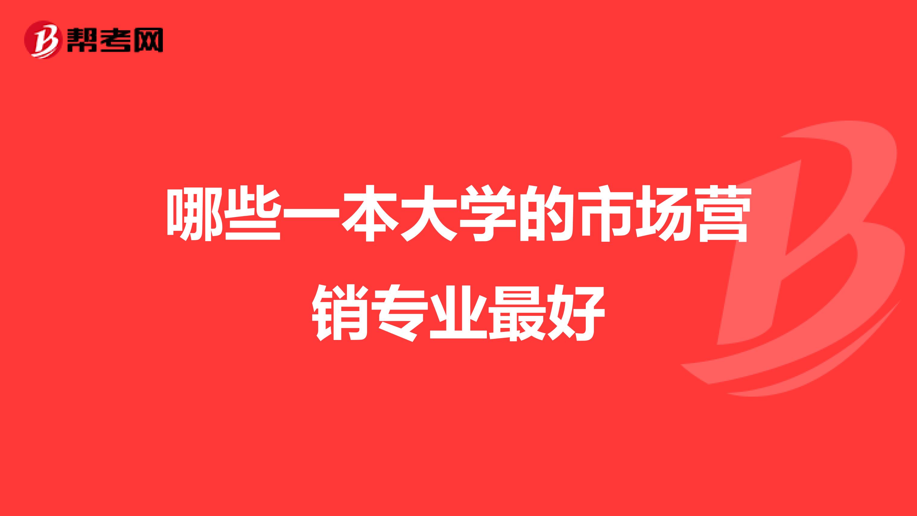 哪些一本大学的市场营销专业最好