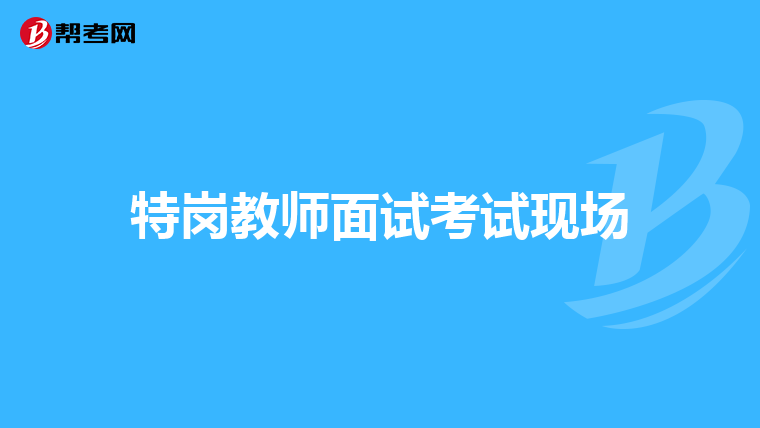 特岗教师面试考试现场