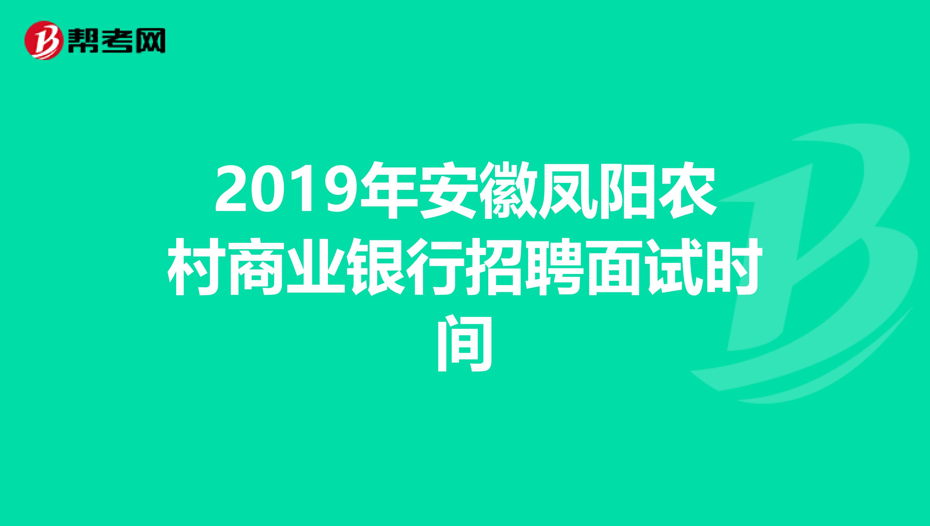 2019年安徽凤阳农村商业银行招聘面试时间