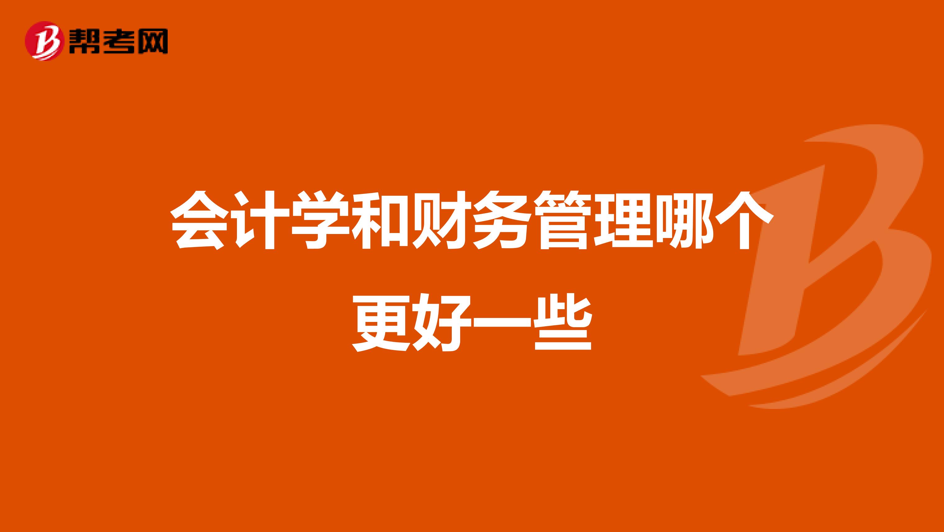 会计学和财务管理哪个更好一些