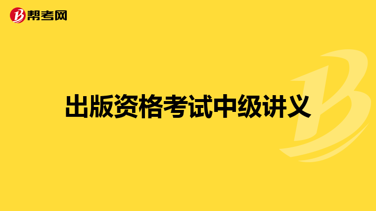 出版資格考試中級講義