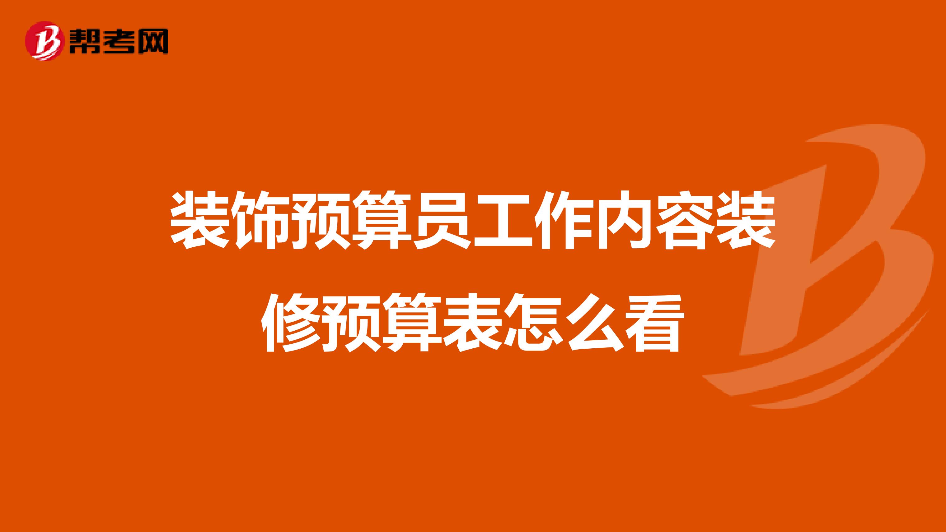 装饰预算员工作内容装修预算表怎么看
