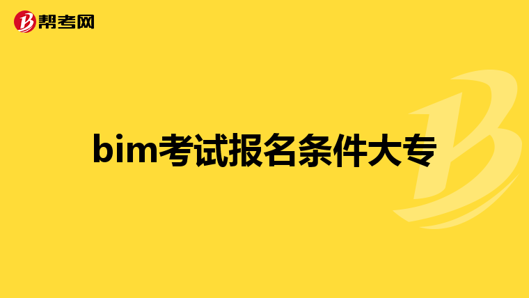 bim考试报名条件大专