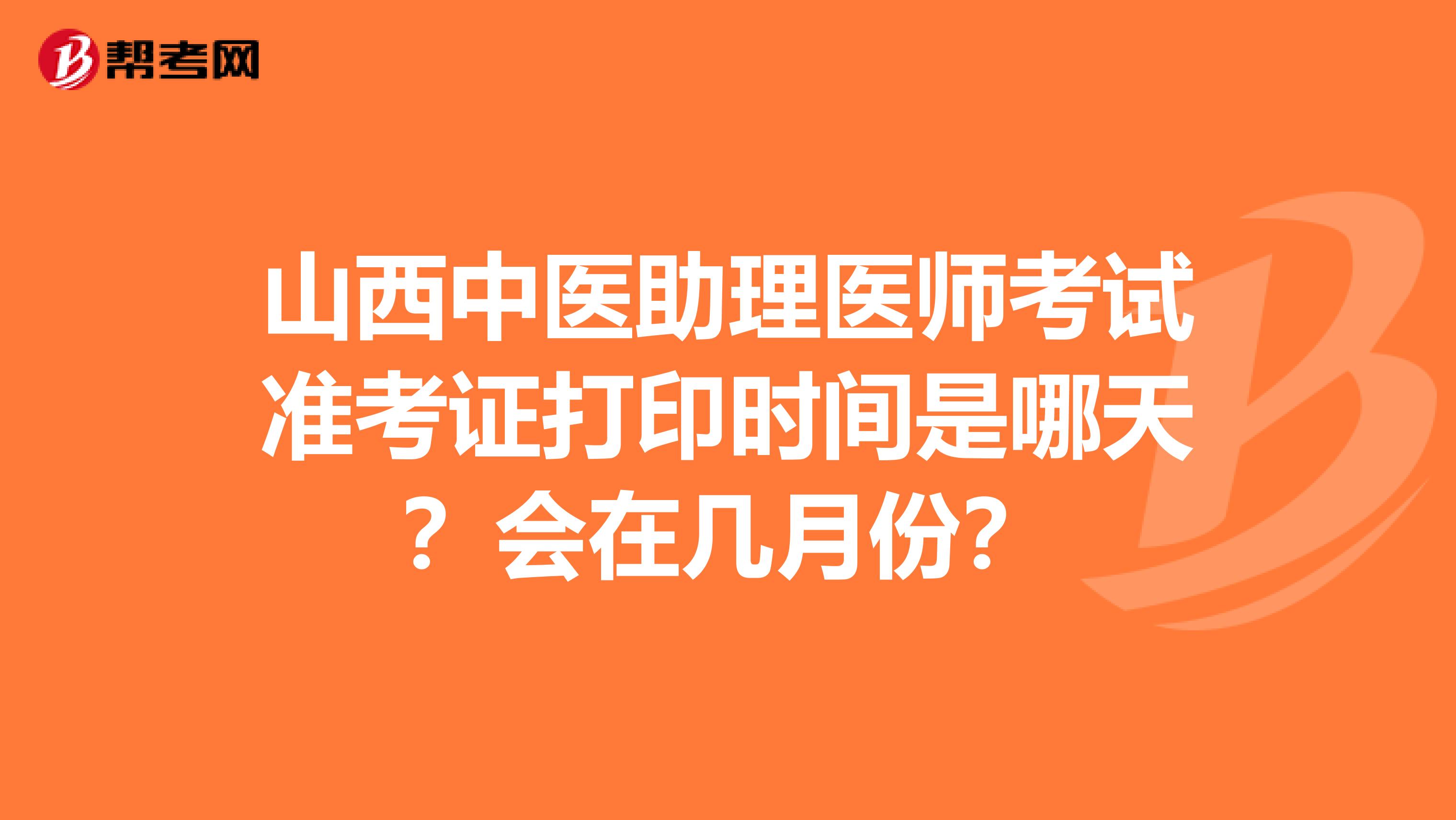 山西中医助理医师考试准考证打印时间是哪天?会在几月份?
