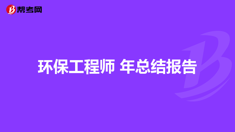 环保工程师 年总结报告