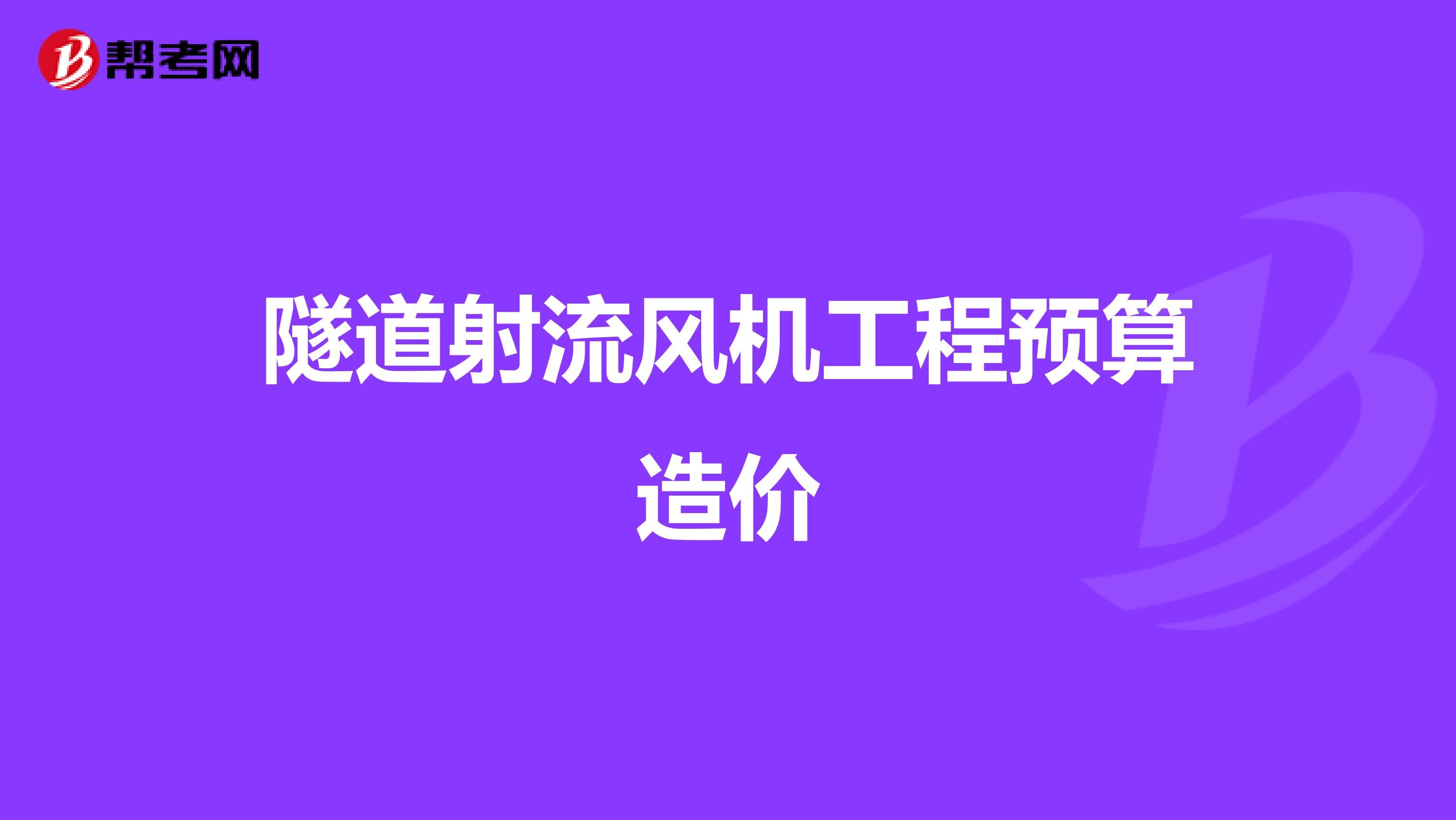 隧道射流风机工程预算造价