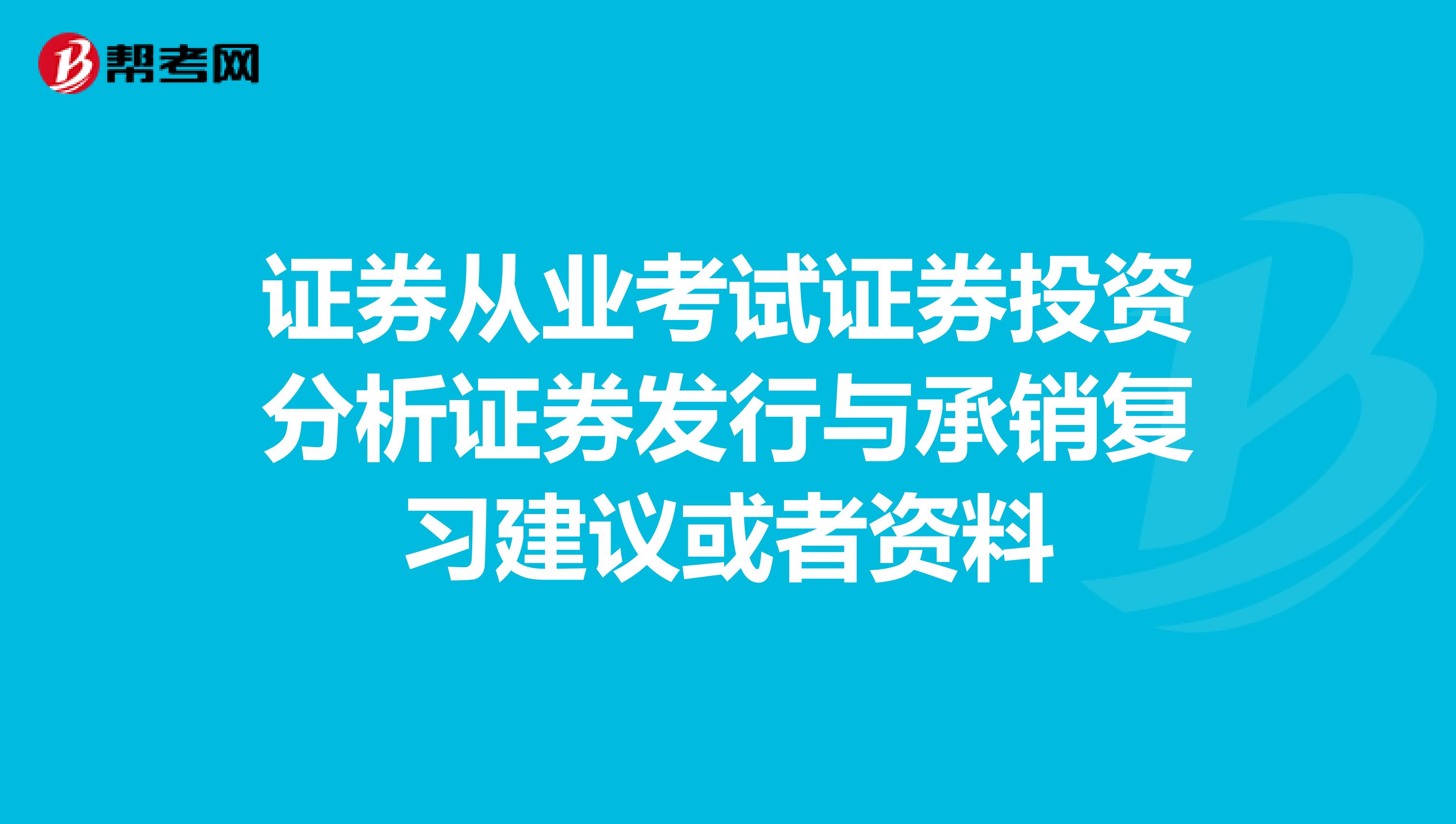 证券从业考试证券投资分析证券发行与承销复习建议或者资料