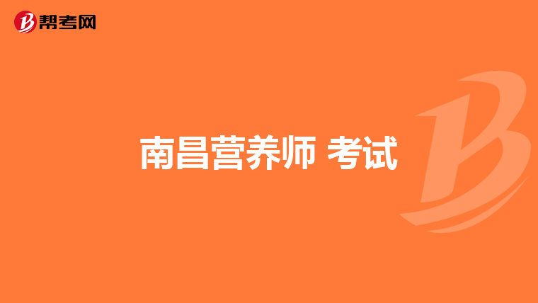南昌营养师 考试