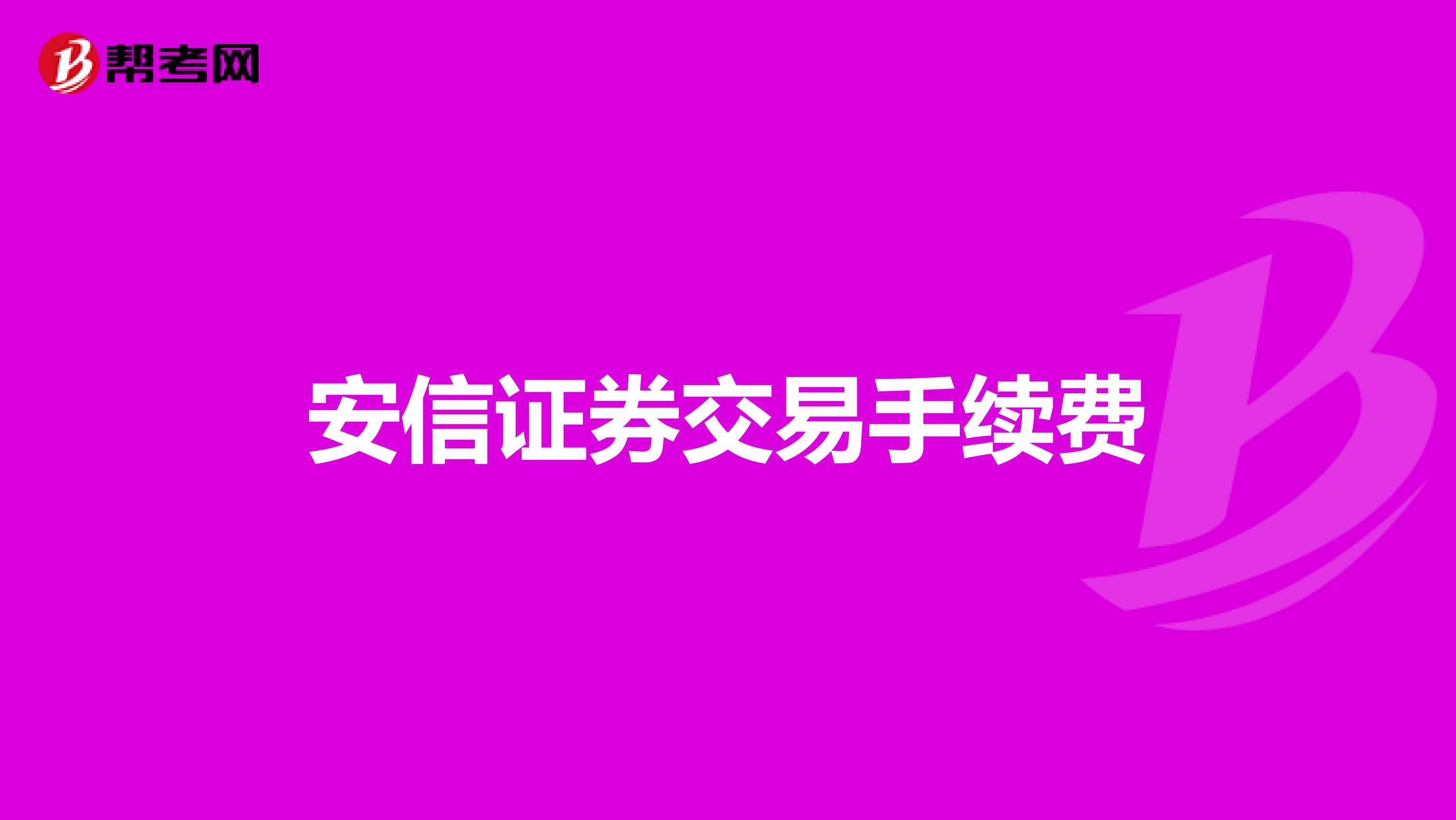 安信证券交易手续费