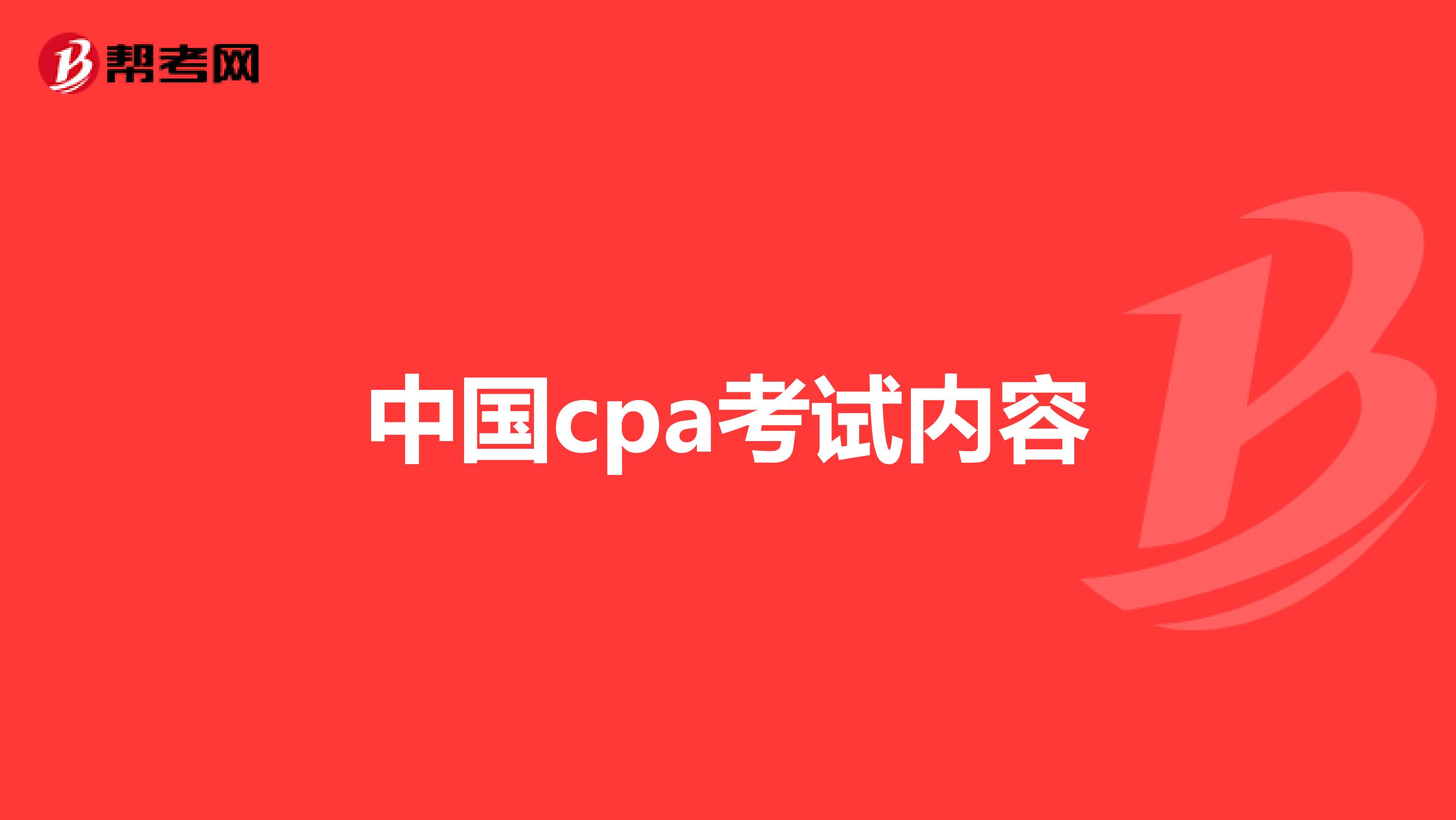 中国cpa考试内容