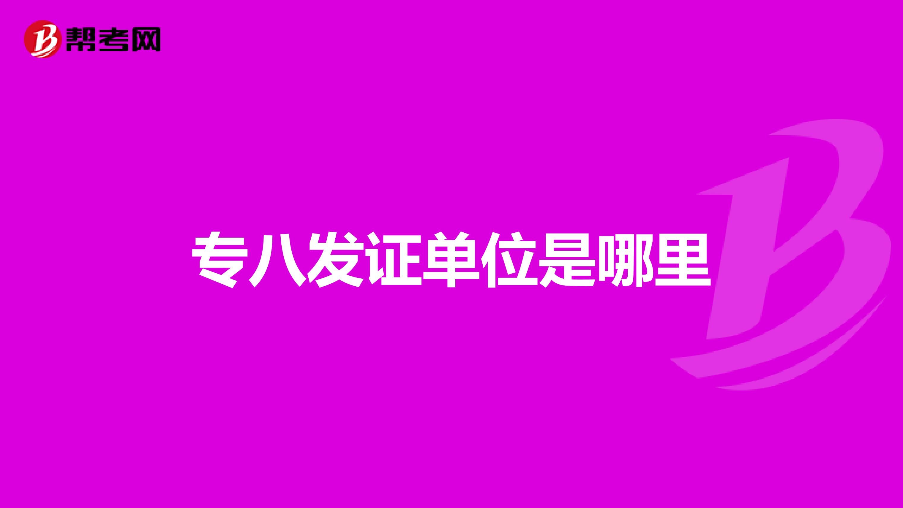 专八发证单位是哪里