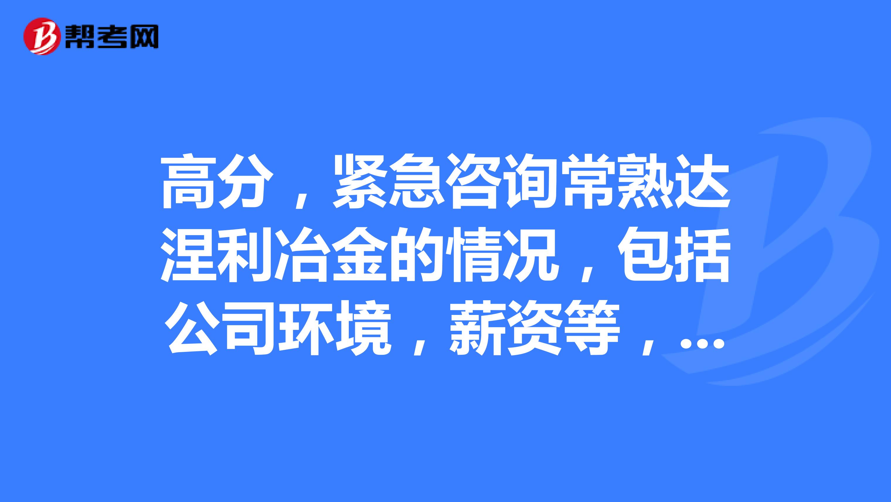 高分,紧急咨询常熟达涅利冶金的情况,包括公司环境,薪资等,工程师级别的,谢谢,越详细越好,
