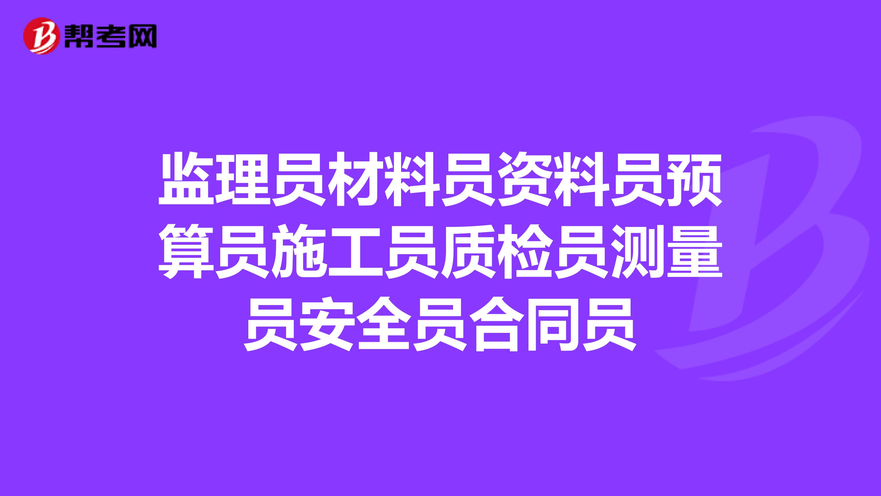 监理员材料员资料员预算员施工员质检员测量员安全员合同员