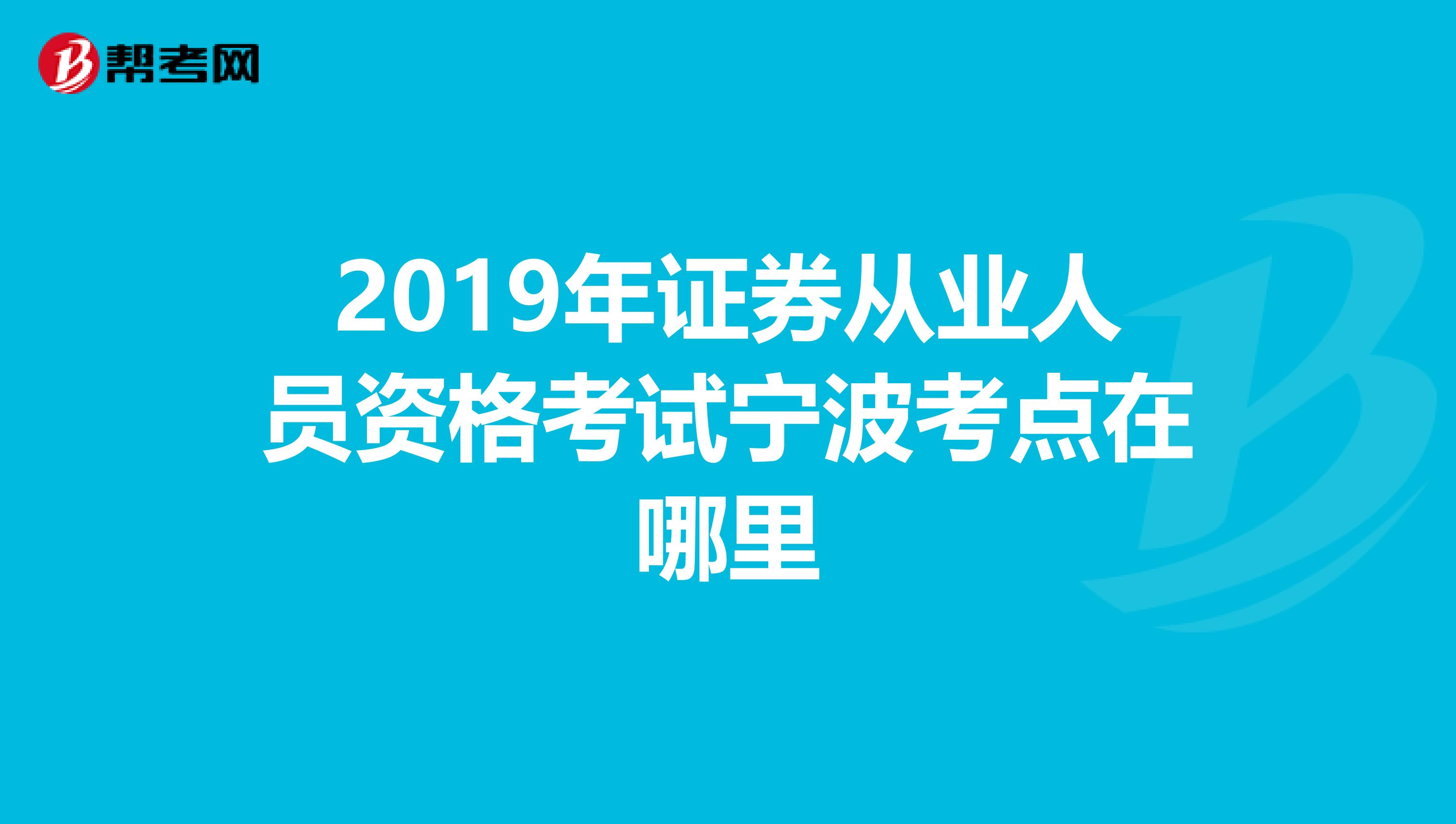2019年证券从业人员资格考试宁波考点在哪里
