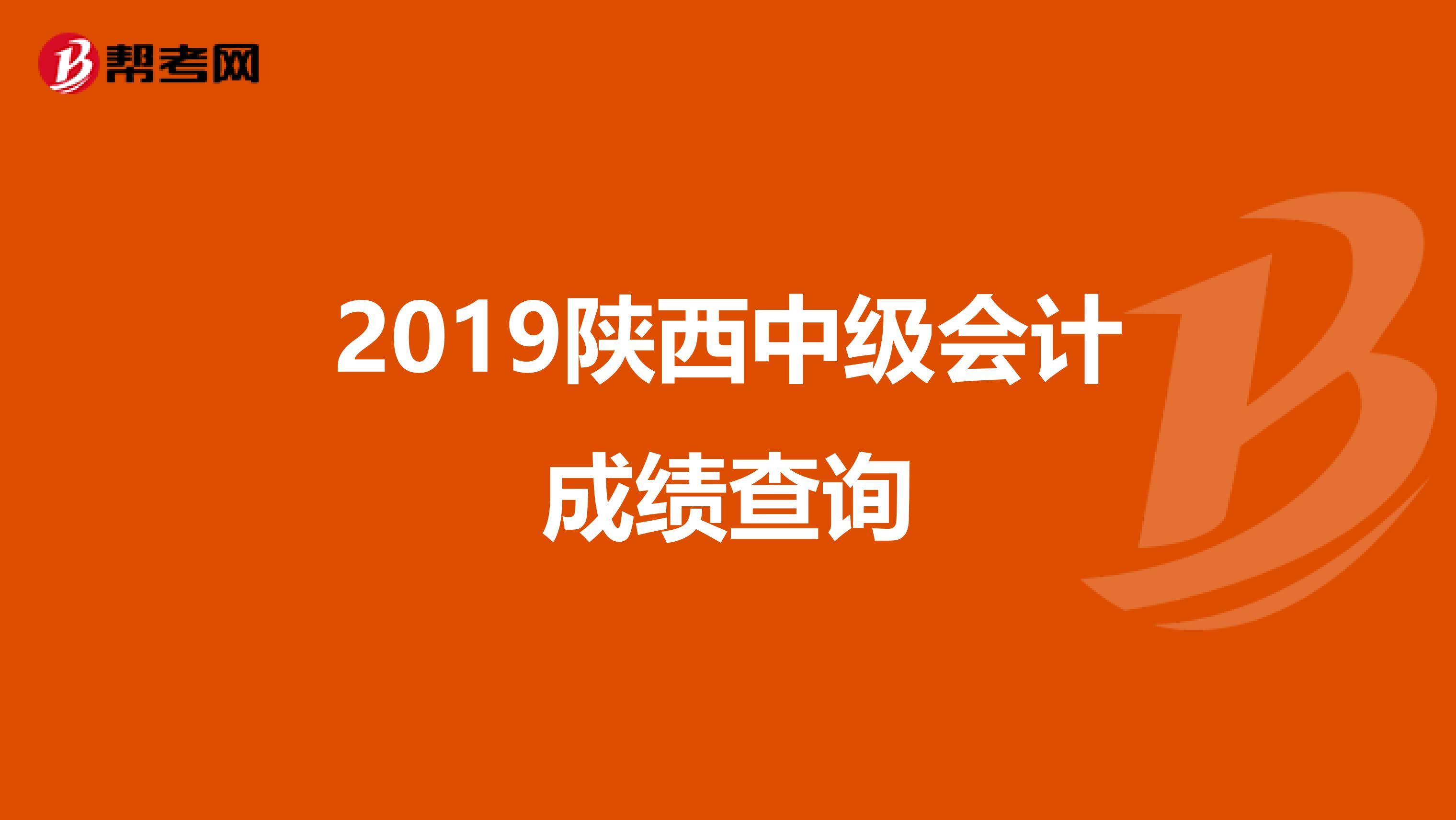 2019陕西中级会计成绩查询
