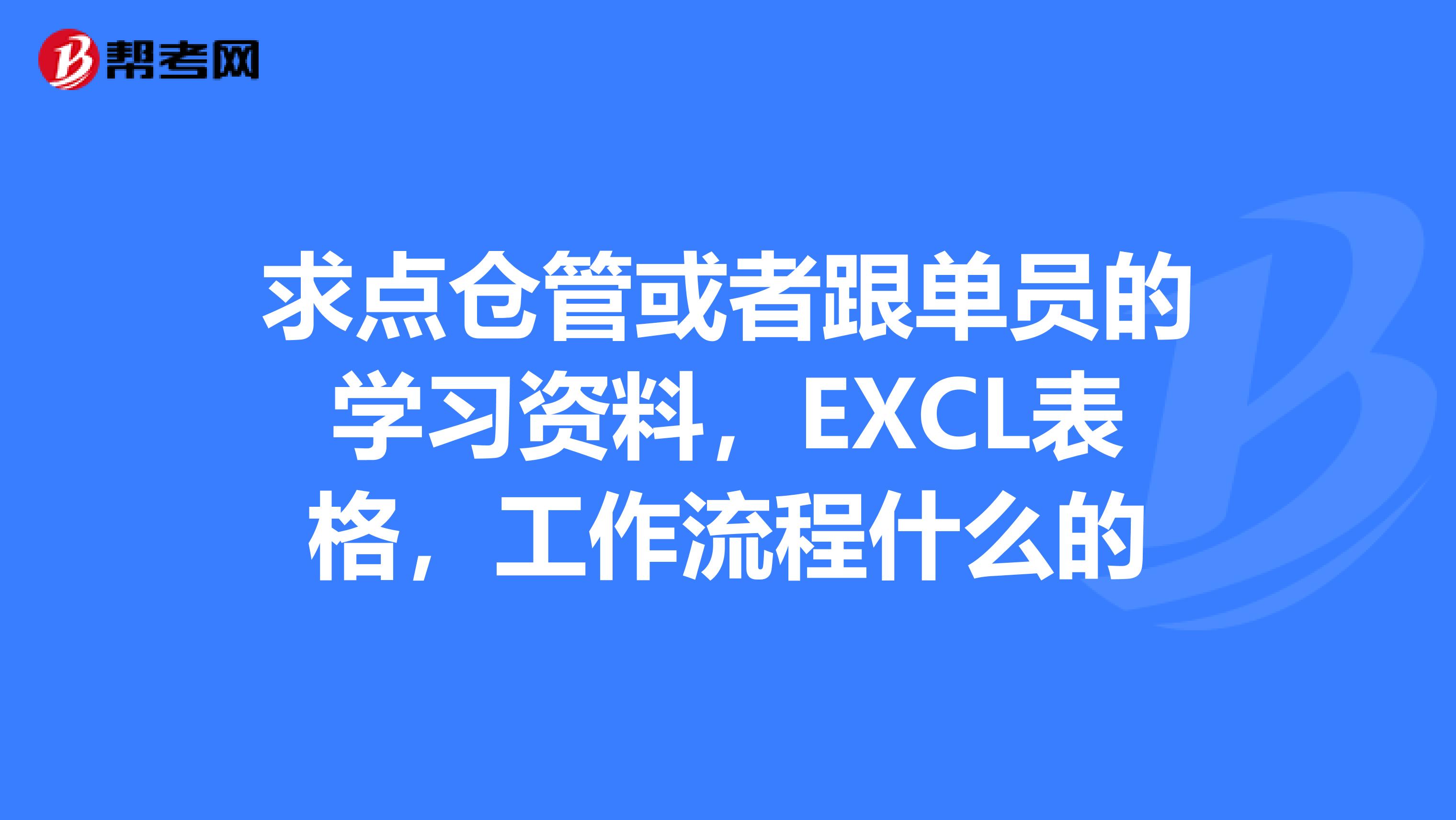 求点仓管或者跟单员的学习资料，EXCL表格，工作流程什么的