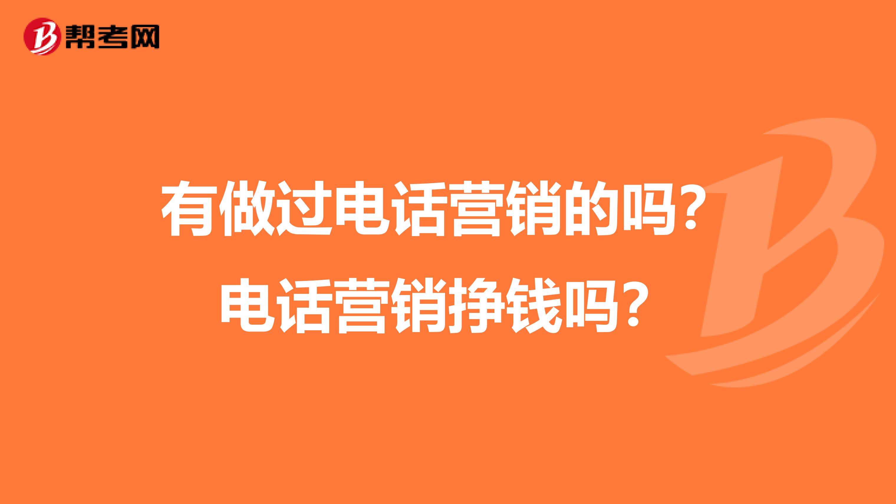 有做过电话营销的吗？电话营销挣钱吗？