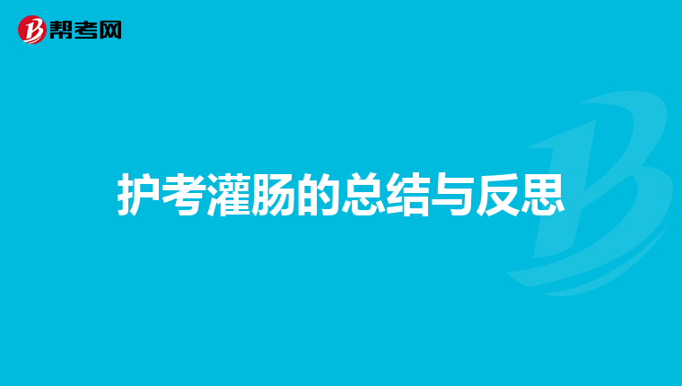 护考灌肠的总结与反思