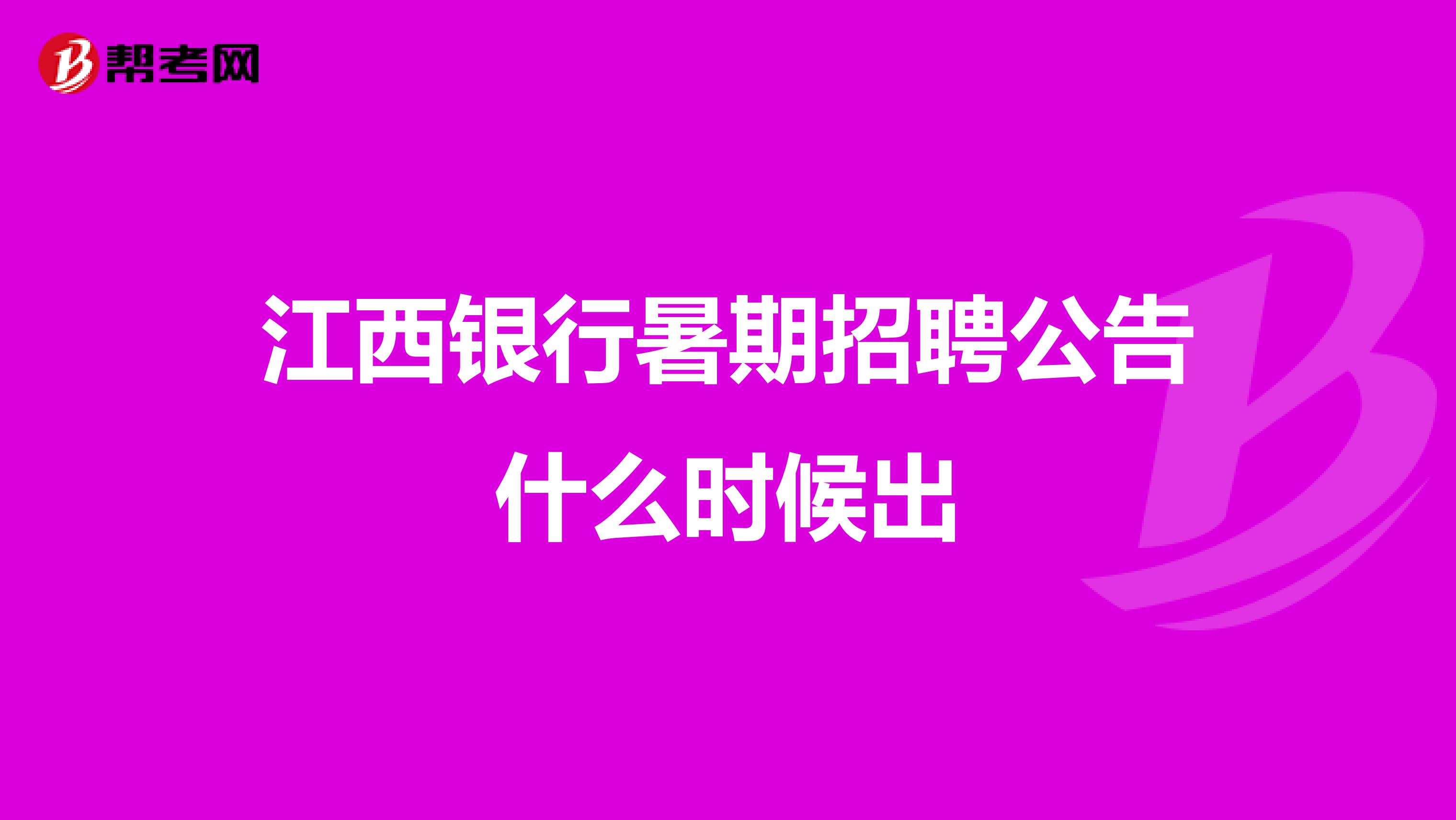 江西银行暑期招聘公告什么时候出