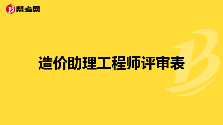 造价助理工程师评审表