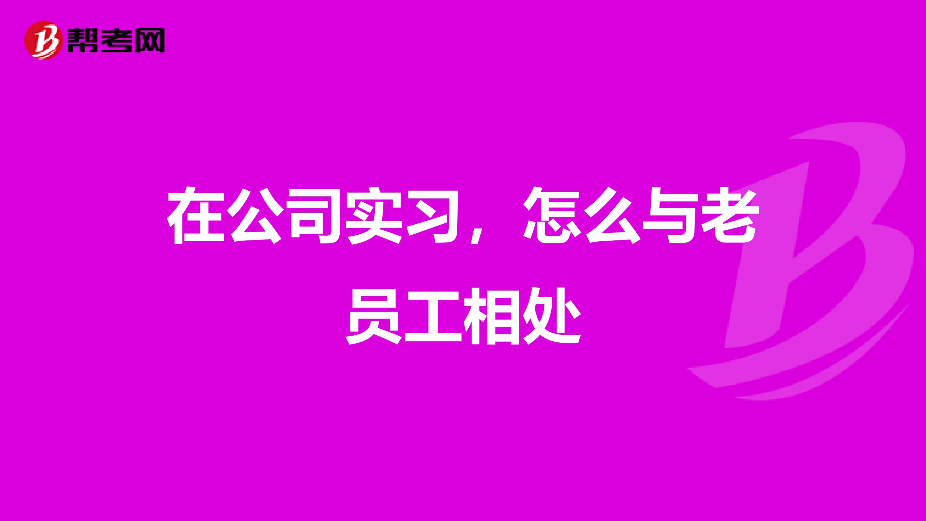 在公司实习,怎么与老员工相处