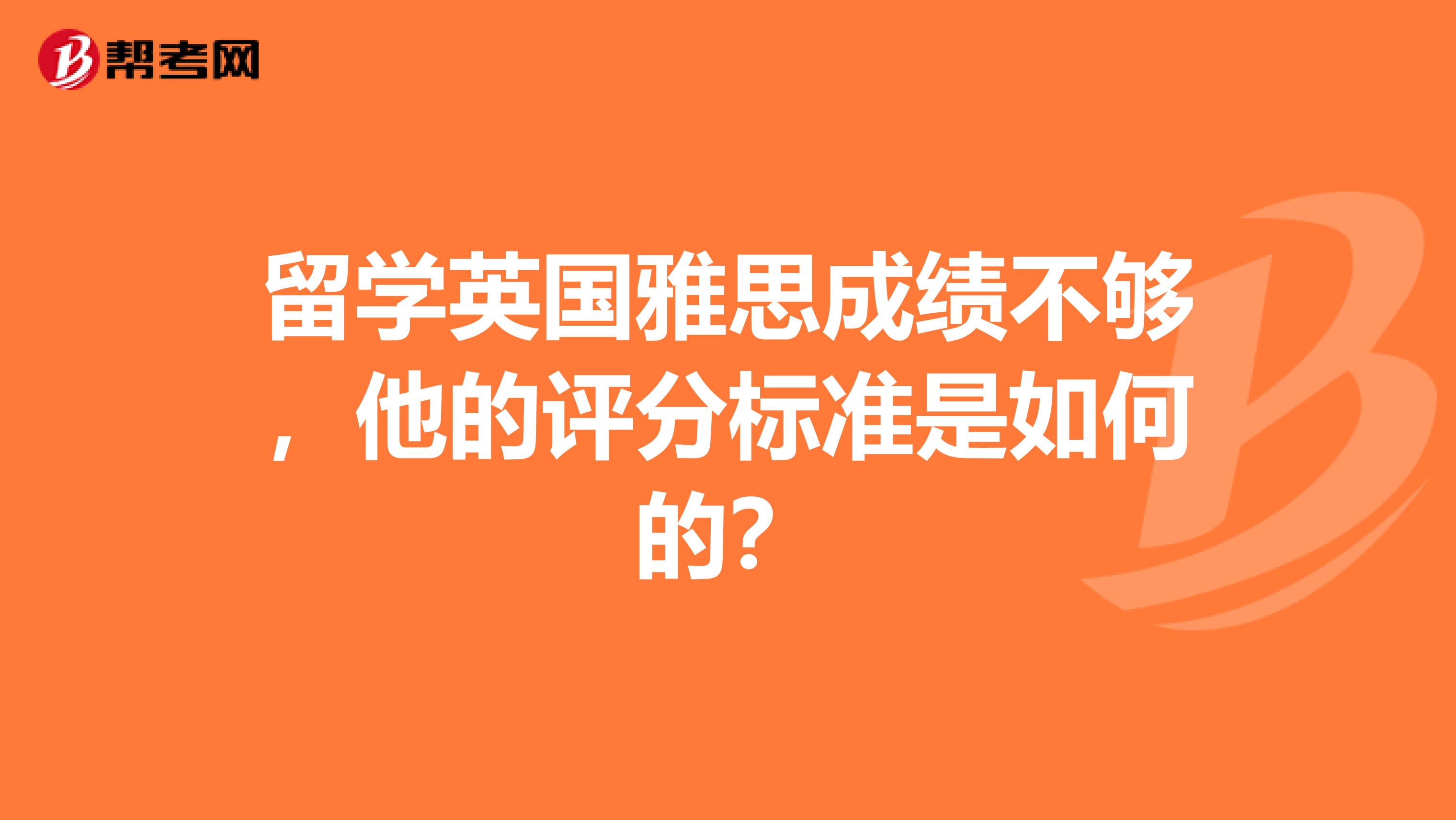 留学英国雅思成绩不够,他的评分标准是如何的?