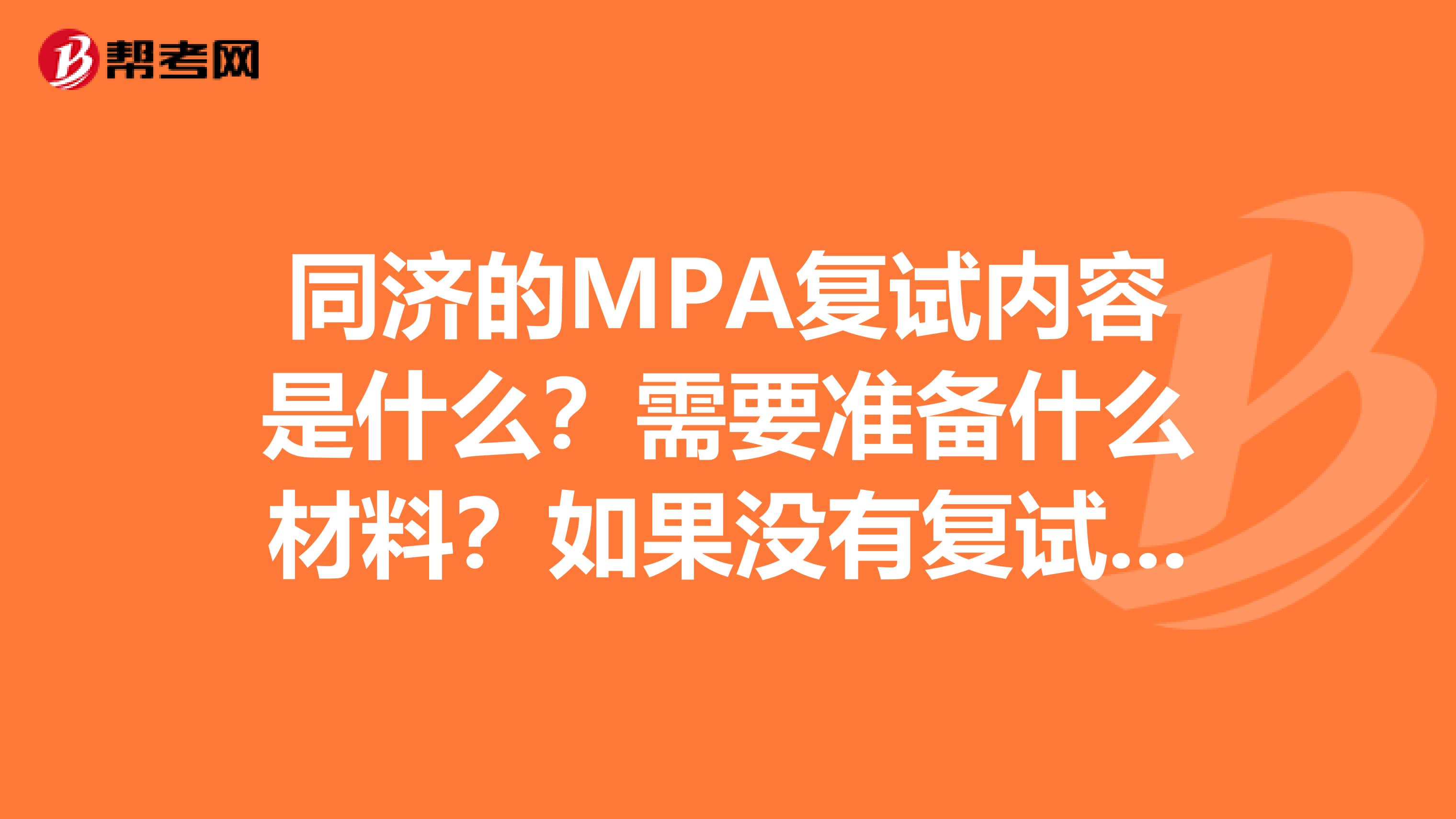 同济的MPA复试内容是什么?需要准备什么材料?如果没有复试没有通过,调剂需要怎么操作?