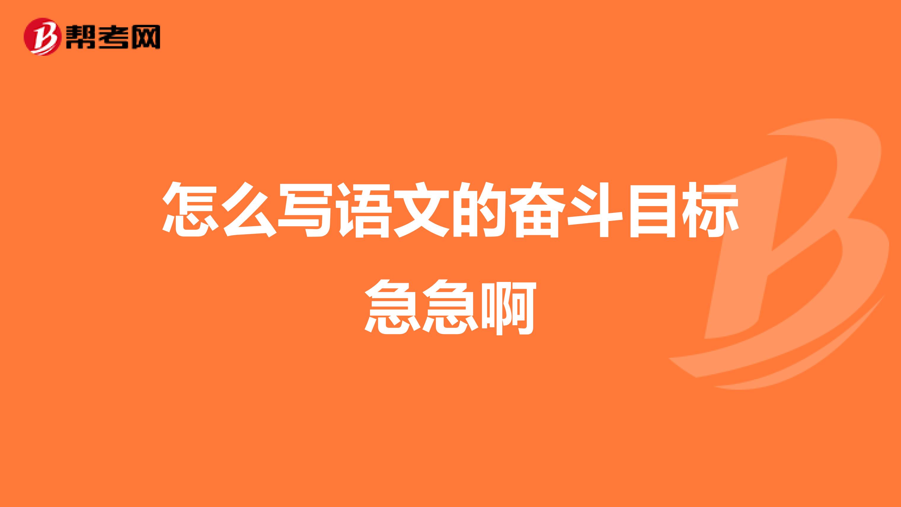 怎么写语文的奋斗目标急急啊