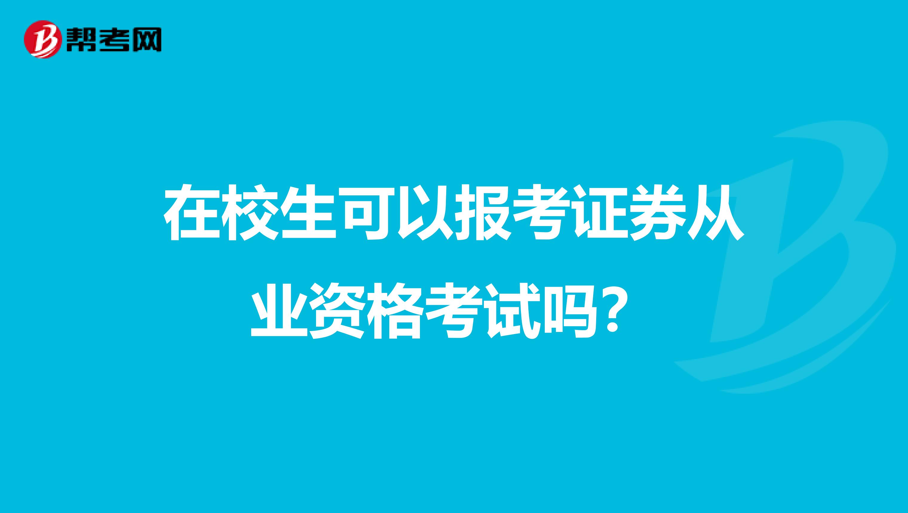 在校生可以报考证券从业资格考试吗?