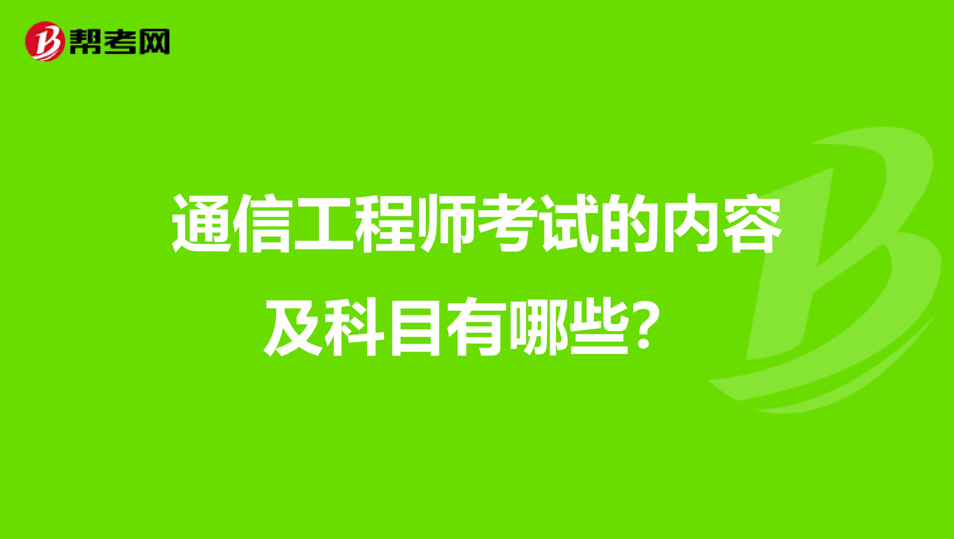 通信工程师考试的内容及科目有哪些?