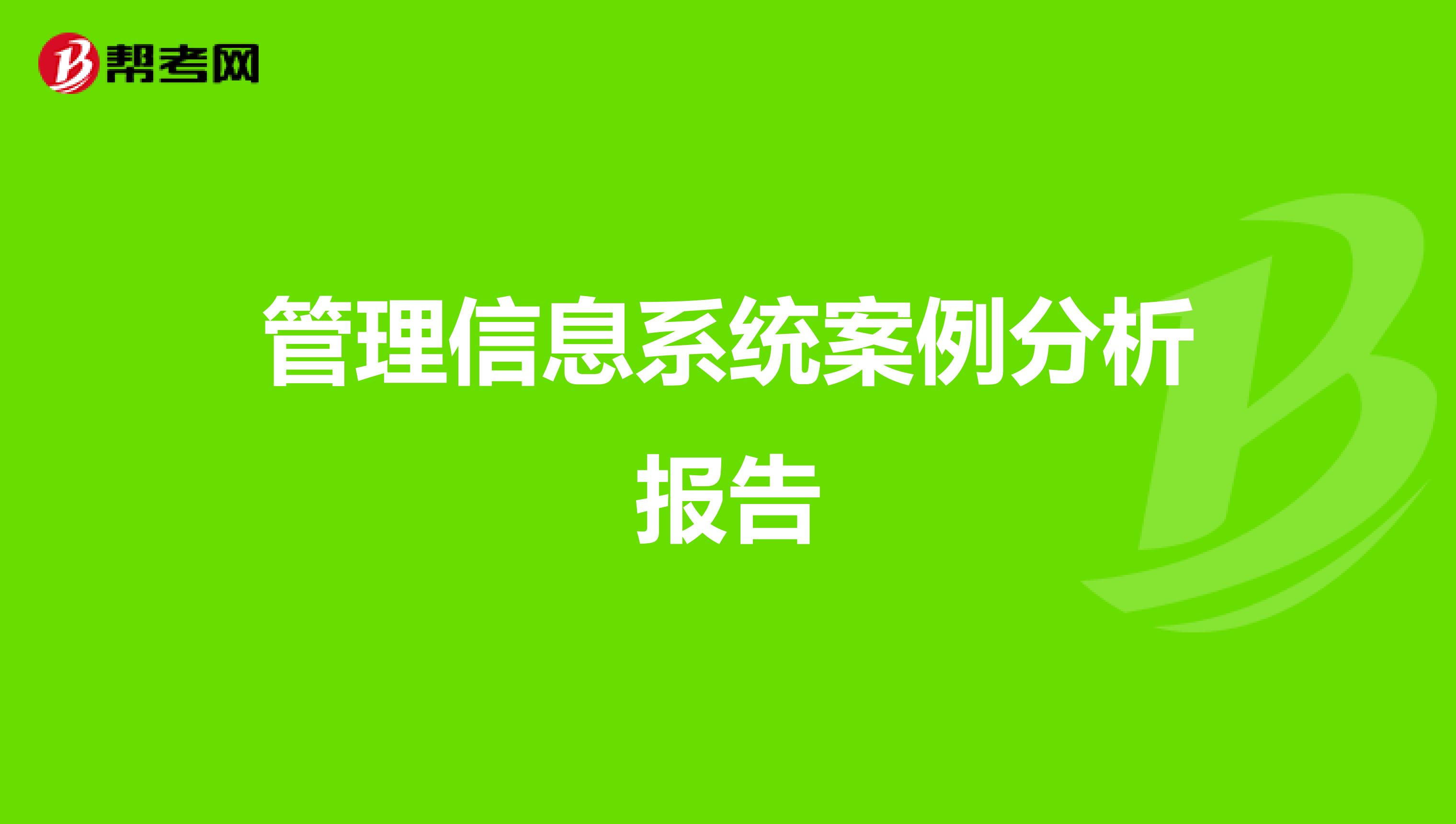 管理信息系统案例分析报告