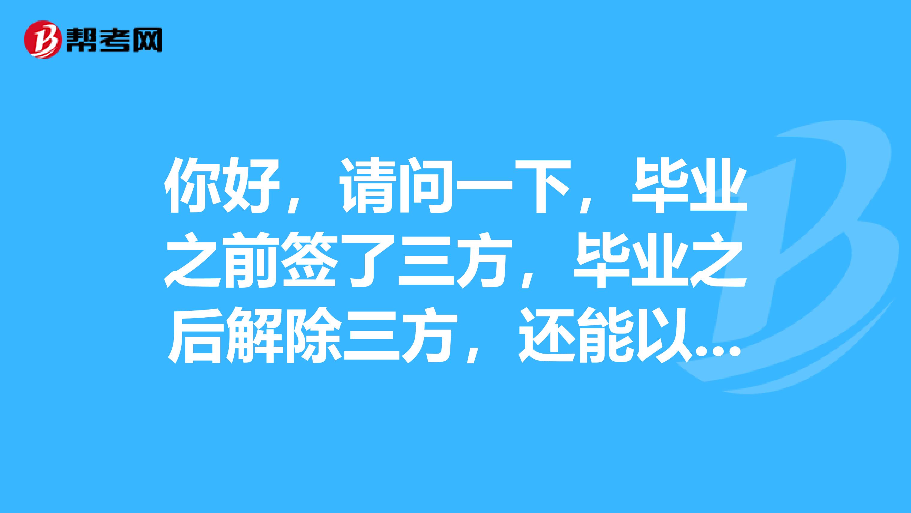 你好，请问一下，毕业之前签了三方，毕业之后解除三方，还能以应届毕业生身份报考国考吗？