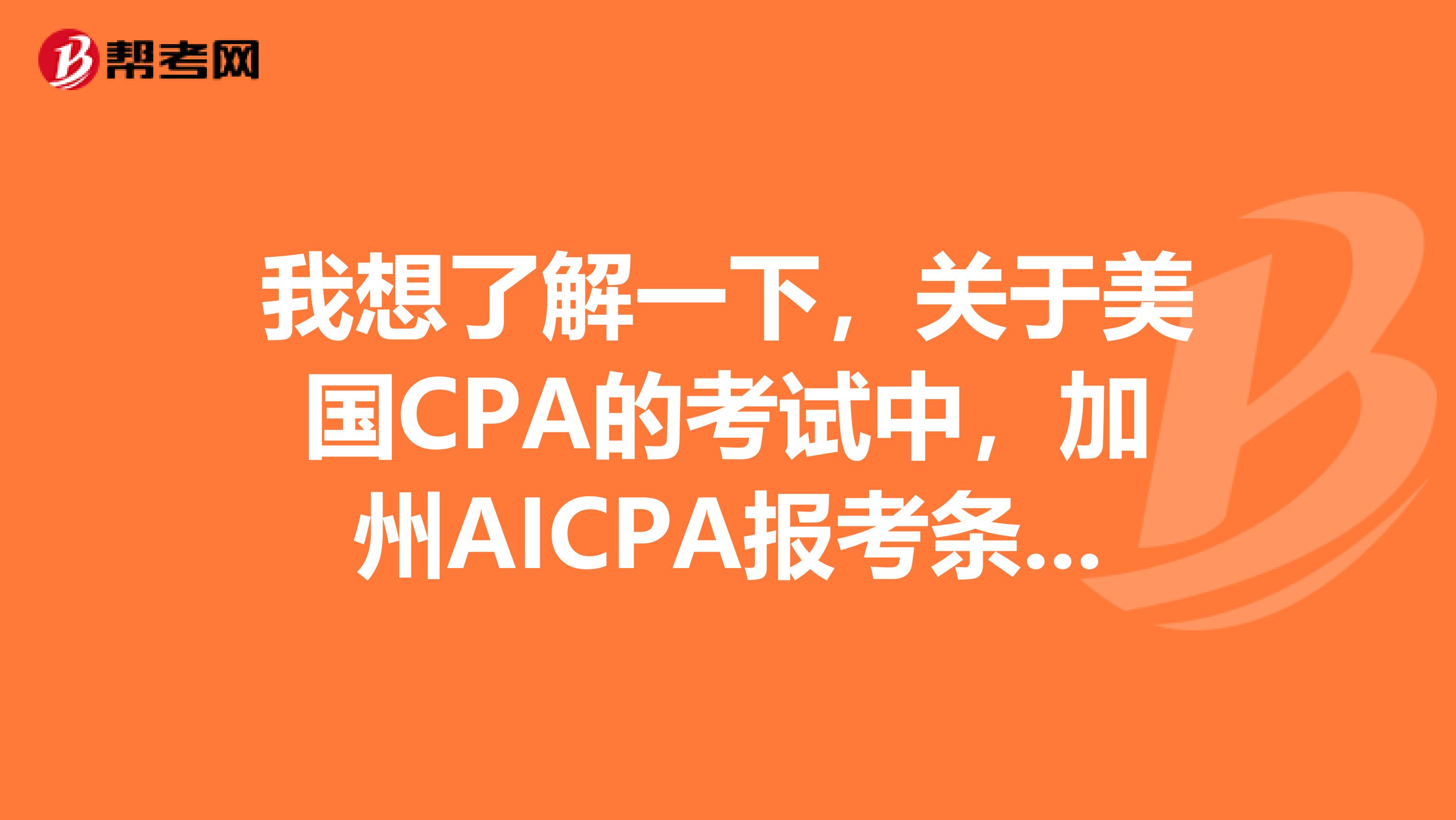 我想了解一下,关于美国CPA的考试中,加州AICPA报考条件有哪些变化?